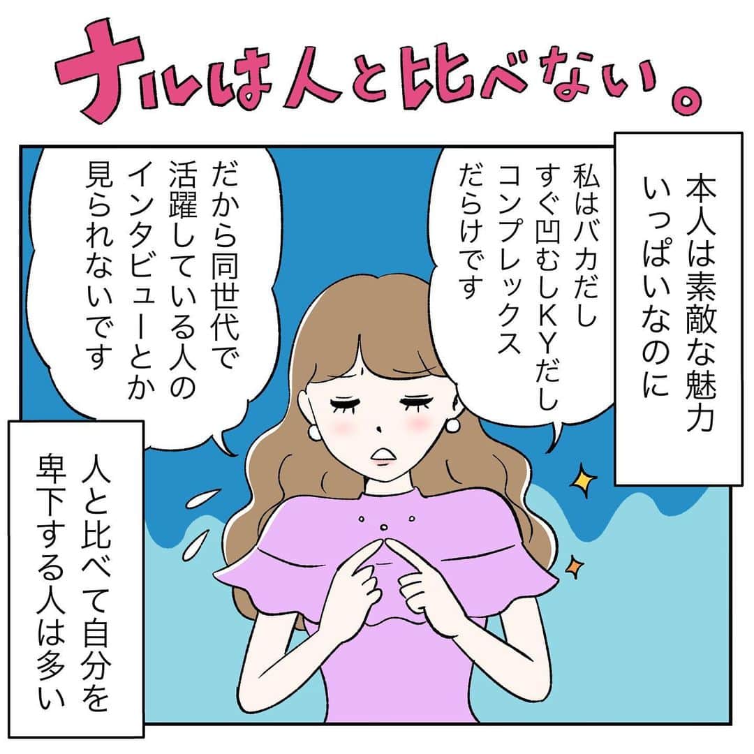のインスタグラム：「「ナルは人と比べない。」  「人と比べること」が必ずしも悪いとは思ってない。（実際、人間は人と比べて優位に立つことで脳内で快楽物質が出るらしい。）  ただ人と比べて苦しくなるくらいならやめちゃえば？というご提案です！  人と比べても比べなくても元々価値ある存在なんだと知ることで一喜一憂が減って心がラクになったら嬉しいです^ ^  ※あくまでナルシスト・キャリ子の見解です。全てのナルシストに当てはまるとは限りません。  #キャリア#バリキャリ#キャリアウーマン#キャリア女子#あるある#SNS#インスタ#インスタ漫画#漫画#仕事#ノンフィクション#コミックエッセイ#イラスト#絵日記#モテ#恋愛#アラサー#連載#恋バナ  #自己肯定感　#ナルシスト　#自己愛　#ポジティブ　#ポジティブシンキング　#前向き　#アラサー #アラフォー」