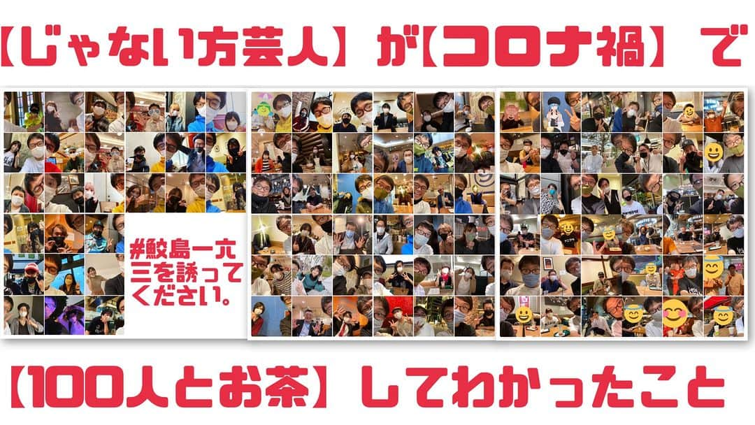 鮫島一六三のインスタグラム：「note 書きました！100人と喋ってわかったことを書いてます。 約2年かけての渾身の10000文字。ぜひご覧ください！  「じゃない方芸人」が「コロナ禍」で「100人とお茶して」わかったこと。｜BANBANBAN鮫島一六三   https://note.com/banbanbansame/n/n29e49cc2613f  #鮫島一六三を誘ってください  #note #やってみた大賞」