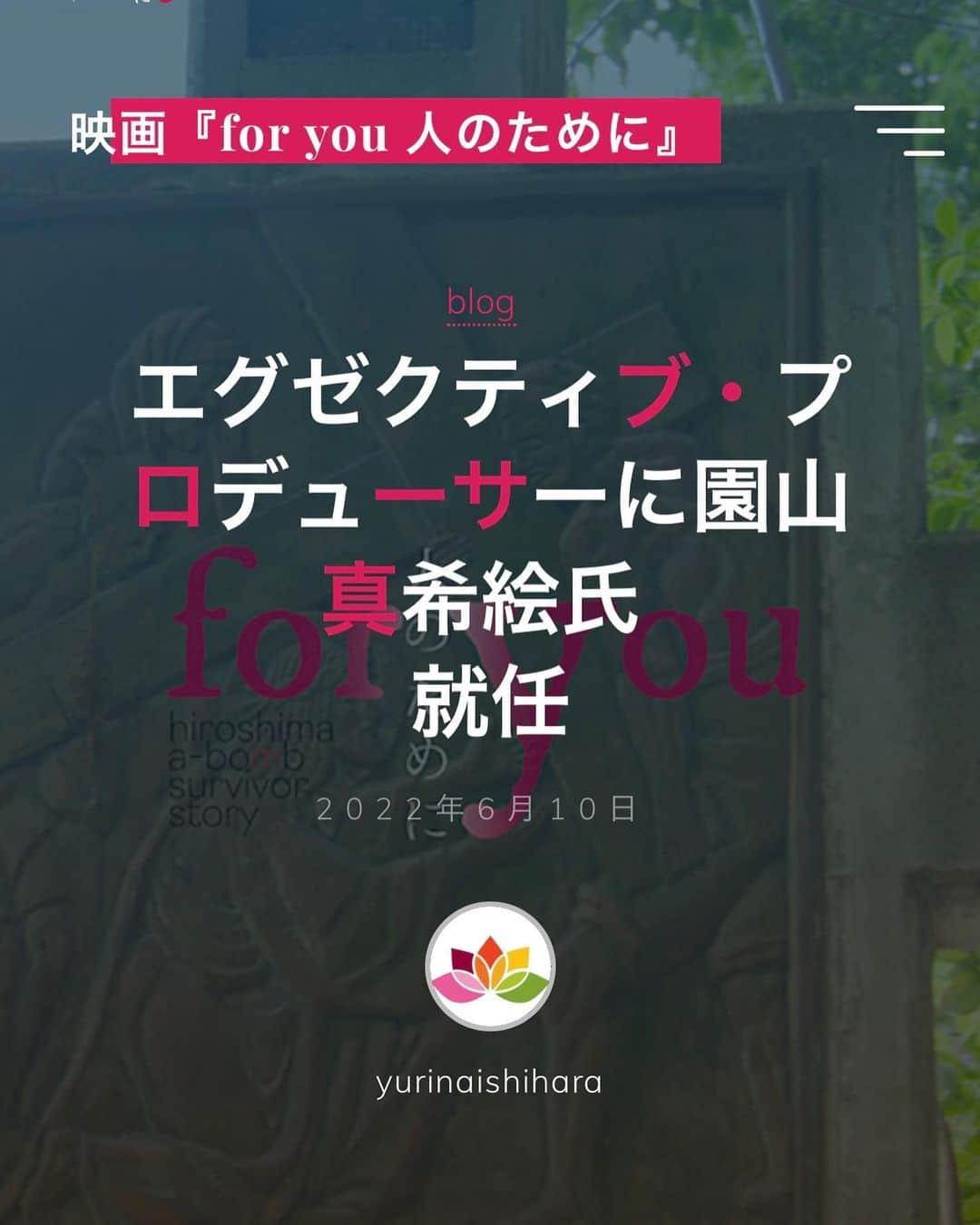 園山真希絵のインスタグラム：「今日2022年6月10日は、「今年最後の最強大開運日」みたいですね。  そんな貴重な日に、松本監督の映画「for you　人のために」のエグゼクティブプロデューサーに就任致しました。  https://foryou.promo/2022/06/10/news/  お節介ですが、世界に味わい深い意味を取り戻せたらいいなぁと思ってます。  My mission (a theme I will work on throughout my life) is to "Regaining the true nature of the world."  It's also about giving a wonderful meaning to something that exists in the world.  That is, It may cheer up a discouraged person, It may be to dye（turn） the world full of emptiness into color of hope.  Your best ally is yourself.  #松本和巳監督  #foryou人のために  #ドキュメンタリー映画  #森山ナポリ  #森山マルゲリータ   @makiesonoyama_jp  #紅白大豆のそのやま玄米納豆  #農薬不使用  #出雲 の名水を使ったグルテンフリー醤油 #田舎家 さんで「そのやま納豆」が食べられます #grutenfree  #最強開運日  #最強大開運日  #一粒万倍日と天赦日が重なる縁起の良い日  #世界に意味を取り戻す #まほらや  #香食楽 さん家族みたいな存在です #aiscape  #羽田イノベーションシティ  #andro  #長崎  #広島 #発酵  #満願弁財天 様 #福泉寺  #七福神 様 #天鈿女命様  #少彦名命様  #木花咲耶姫様  #自然の流れに身をまかせる  #園山真希絵」