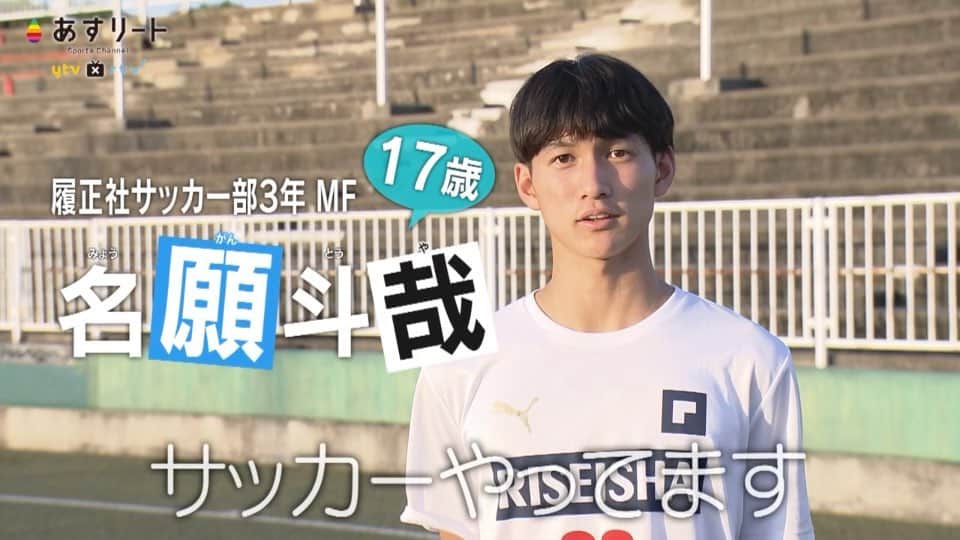 のインスタグラム：「📺⚡️【あすリート放送のお知らせ】  今週11日(土)は高校サッカー！ 履正社高校の10番を背負う 名願斗哉選手（17）です。  高校総体(インターハイ)大阪大会で ベスト４に勝ち残った母校の勝利に貢献すべく 自慢のドリブルが炸裂するか？！  あすリートチャンネルでは 準決勝もライブ配信します。お楽しみに！  －－－－－－－－－－－－－－－－－  こんにちは！「#あすリート」 ナレーションを担当しています FM802 DJの板東さえかです🎤  〝スポーツ×音楽〟をコンセプトに アスリートの魅力を3分間にぎゅぎゅっと詰め込んで お届けしている「あすリート」🎶  今週は #高校サッカー ⚽️ 履正社高校 #名願斗哉 選手🔥  名願くん、2度目の登場です！  10番を背負い サッカーに対する意識にも変化が✨ 注目の準決勝🔥  BGMは ♬Mrs. GREEN APPLE「スターダム」  by @banchan_n」