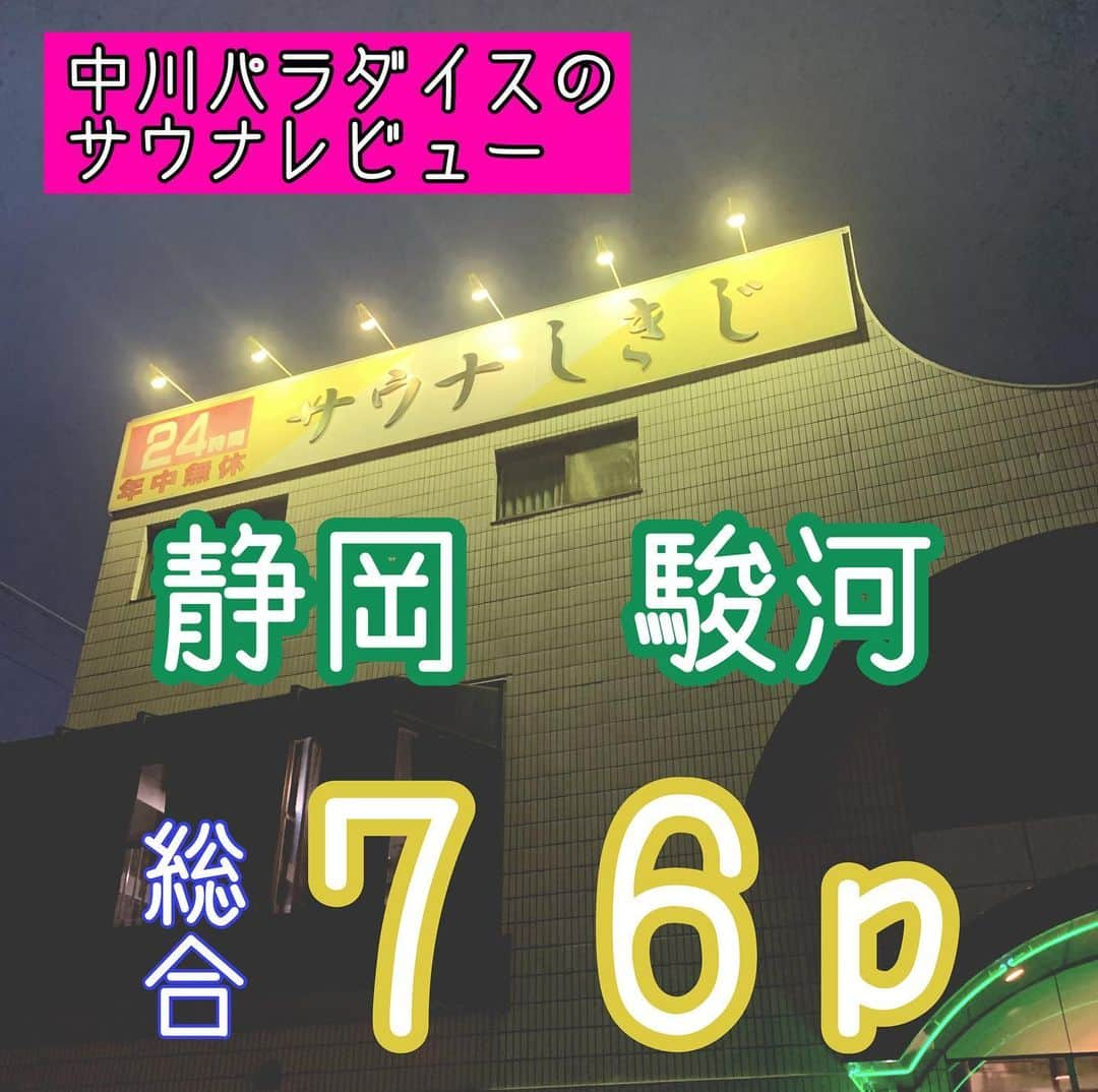 中川パラダイス のインスタグラム：「No.027 サウナしきじ(スーパー銭湯)  ⛺️サウナ 　⛺️ドライサウナ　１１４度　１６人 　　１１０度越えの熱いサウナ！ 　⛺️薬草サウナ(スチームサウナ)  ６４度　１３人 　　なんと湿度が超高いのでドライサウナより体感温度は高く身動きとると火傷するんじゃないかと思うぐらい熱いです 　　個人的になかなかこの熱さのスチームも少ないのでめちゃくちゃ良かったです 　　 💧水風呂 　💧水風呂　１８度　１０人 　　しきじ名物駿河天然水でなんと水風呂に入りながら水を飲むことができます 　　温度自体は低くはないですが一生入ってられる気持ちよさで水が体をまとわりつく感覚が最高です 　　空のペットボトルを持っていけばお持ち帰りも自由です  🤪ととのい 　🤪内気浴　ベンチ２つ　イス９席 　　 ♨️お風呂 　♨️ジャグジー風呂 　♨️漢方薬草風呂 　　１０種類以上の薬草成分が入っています 　　 🤗PP(パラダイスポイント・・・私が超個人的に感じたポイント) 　休憩の一服　内気浴もいいですが、一度館内着を着て外に出てベンチと灰皿があるのでそこで吸うタバコが最高にうまかったです  💰値段 　💰男性料金　平日１４００円　土日祝１６００円 　💰メンズタイムサービス　毎日朝６時〜９時　夕方５時〜深夜２時　９００円 　💰女性料金　１日９００円 　💰レディースエコサービス　１時間入浴５００円 　💰深夜宿泊料金　深夜２時〜翌朝１０時 　　平日１４００円　土日祝１６００円  🏢施設 　🏢営業時間　年中無休２４時間営業(メンテナンスで一時的に使用できない時もあります) 　🏢お食事できます 　　料理に駿河天然水を使用しておりとっても美味しいです 　🏢休憩スペース有 　🏢漫画有 　🏢給水器有 　🏢駐車場６３台  🧴アメニティ　 　🧴お風呂場にはシャンプー、コンディショナー、ボディソープ、カミソリ、歯ブラシ、ナイロンタオル 　🧴タオル使い放題、ドライヤー、化粧水、乳液、メイク落とし、綿棒 　　　　　　 🚶‍♂️場所 　静岡県 静岡市 駿河区敷地2-25-1 　静岡駅から市バスで「登呂コープタウン」下車、徒歩３分  💮総合　７６p 　ついにサウナの聖地と呼ばれるところに行ってきました！！ 　僕的によかったのはやっぱり水風呂と薬草サウナです。他ではやはり味わえない良さがありました 　ドライサウナ→水風呂→薬草サウナ→水風呂→休憩×３セットで楽しんでみてください 　食事も天然水を使ってるんだと思えば倍ぐらい美味しく感じたのでぜひみなさんも行った際は生姜焼き定食を食べてみてください。うまいよ！ 　 　中川パラダイスの個人的な意見となっております。行って確かめて感じてみるのが一番いいと思うので皆さんもサウナライフ楽しんでくださいね〜  #サウナ#サウナー#サ活#水風呂#ととのい#サ飯#静岡#駿河#サウナしきじ#サウナの聖地#レビュー#中川パラダイス#薬草サウナ#漢方薬草風呂#駿河天然水#ミネラル豊富」