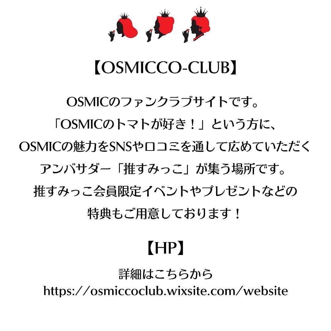 ＯＳＭＩＣ【オスミックトマト公式】さんのインスタグラム写真 - (ＯＳＭＩＣ【オスミックトマト公式】Instagram)「いつもOSMICを応援してくださり、ありがとうございます😊 ⁡ この度、OSMICのファンクラブ「OSMICCO-CLUB」を開設し、アンバサダーやファンになってくださる『推すみっこ』を大募集いたします！ ⁡ 落合務シェフや和田明日香さんなどもおすすめする、OSMICトマトの魅力をSNSや口コミを通して幅広く広めていただける方々を募集致します！ ⁡ ▼詳しくはこちら▼ https://osmiccoclub.wixsite.com/website ※ストーリー、ハイライトからとべます ⁡ 🍅推すみっこってなにするの？ 例えば、、、 ・SNSに規定のハッシュタグをつけて投稿 ・プロフィールに「推すみっこ(OSMICアンバサダー)」と記載 ・お友達等にあげたり、教える　 などなど思いのままに推し活してください！ ⁡ 🍅応募方法 ①公式アカウントをフォロー ⁡ ②onlinshopに会員登録(『推すみっこ』に応募するを選択) https://osmicfirst.jp/p/register ⁡ ③下記URLより応募フォームにご回答ください。 https://forms.office.com/r/1GqkheSBCd をご参照ください。 ⁡ ご応募から1週間以内にアンバサダー事務局よりDMまたはメールにてご連絡差し上げます。 ⁡ (この投稿をしている＠osmic_jpからのみのご連絡になりますので、なりすましにご注意ください。） ⁡ ご質問などはDMでお願いします🙋‍♀️ ⁡ 皆様のご応募、お待ちしております！ ⁡ #OSMICトマト　#オスミックトマト　#OSMICFIRST　#オスミックファースト　#推すみっこ　#アンバサダー募集 ＃特別招待　#ファンクラブ #OSMIC  #オスミックトマト #ミニトマト #高糖度フルーツトマト 　#奇跡のトマト ＃トマト好き　#プレゼント」6月10日 17時33分 - osmic_jp