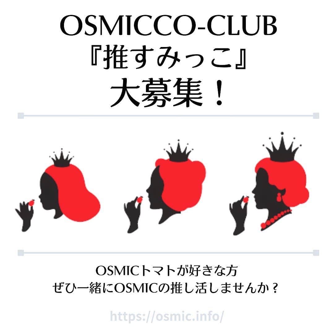 ＯＳＭＩＣ【オスミックトマト公式】さんのインスタグラム写真 - (ＯＳＭＩＣ【オスミックトマト公式】Instagram)「いつもOSMICを応援してくださり、ありがとうございます😊 ⁡ この度、OSMICのファンクラブ「OSMICCO-CLUB」を開設し、アンバサダーやファンになってくださる『推すみっこ』を大募集いたします！ ⁡ 落合務シェフや和田明日香さんなどもおすすめする、OSMICトマトの魅力をSNSや口コミを通して幅広く広めていただける方々を募集致します！ ⁡ ▼詳しくはこちら▼ https://osmiccoclub.wixsite.com/website ※ストーリー、ハイライトからとべます ⁡ 🍅推すみっこってなにするの？ 例えば、、、 ・SNSに規定のハッシュタグをつけて投稿 ・プロフィールに「推すみっこ(OSMICアンバサダー)」と記載 ・お友達等にあげたり、教える　 などなど思いのままに推し活してください！ ⁡ 🍅応募方法 ①公式アカウントをフォロー ⁡ ②onlinshopに会員登録(『推すみっこ』に応募するを選択) https://osmicfirst.jp/p/register ⁡ ③下記URLより応募フォームにご回答ください。 https://forms.office.com/r/1GqkheSBCd をご参照ください。 ⁡ ご応募から1週間以内にアンバサダー事務局よりDMまたはメールにてご連絡差し上げます。 ⁡ (この投稿をしている＠osmic_jpからのみのご連絡になりますので、なりすましにご注意ください。） ⁡ ご質問などはDMでお願いします🙋‍♀️ ⁡ 皆様のご応募、お待ちしております！ ⁡ #OSMICトマト　#オスミックトマト　#OSMICFIRST　#オスミックファースト　#推すみっこ　#アンバサダー募集 ＃特別招待　#ファンクラブ #OSMIC  #オスミックトマト #ミニトマト #高糖度フルーツトマト 　#奇跡のトマト ＃トマト好き　#プレゼント」6月10日 17時33分 - osmic_jp