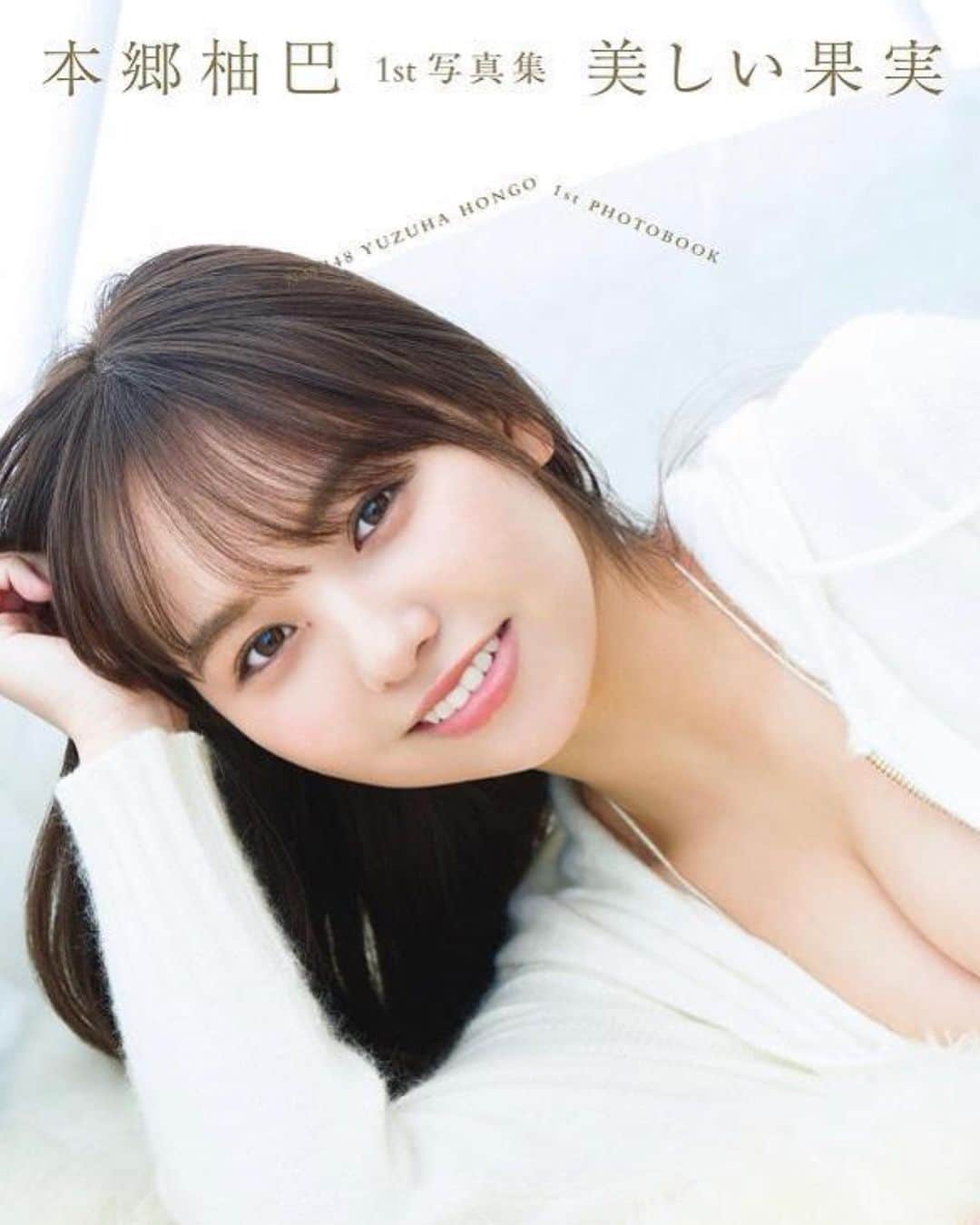 本郷柚巴のインスタグラム：「本郷柚巴1st写真集6/29発売‼️ タイトル【美しい果実】  北海道で撮影しました☃️ 初めてあんなことやこんなことしたのでぜひ皆さんの目で見ていただきたいです👀  7/2に東京、7/3に大阪で写真集お渡し会イベントがあります！ そこでしかゲットできない限定表紙も☺️ 私からお渡しさせてください🤍  イベントの詳細は私のインスタのハイライトをチェック👀  #本郷柚巴1st写真集  #美しい果実  #北海道 #オフショット」