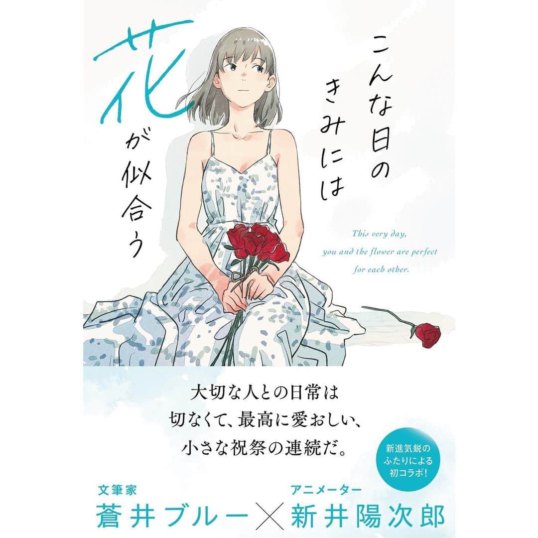のインスタグラム：「2年ぶりの新刊『こんな日のきみには花が似合う』が本日発売となりました。今作は新井陽次郎さんとの共著で、文を蒼井が、絵を新井さんが担当し、ある男女の恋にまつわる一年を描いています。  新井さんはスタジオジブリ出身で、『借りぐらしのアリエッティ』『風立ちぬ』等に参加。また『ペンギン・ハイウェイ』ではキャラクターデザインや演出を手がけるなど、国内外で人気のアニメーターさんです。  今回ぼくたちが描いたものをあえてひとことで表すのなら、「どこにでもある」です。どこにでもいそうなふたりが、どこにでもありそうな恋をする一年のお話。  あなたは、たったひとりの人のことを一年のあいだ思い続けたことがあるでしょうか。もしもあるのなら、『こんな日のきみには花が似合う』をぜひ手に取ってみてください。これはあなたのお話かもしれないから。  ぼくは、幸せというものは平凡な日常のなかにこそ詰まっているのだと思っています。なぜなら、大切な人を失いそうになったとき、後悔と悲しみのなかで胸に甦るのは、特別なできごとなどではなく、自らも忘れてしまっていたような、なんでもない日のことだったりするから。  今作がひとりでも多くのみなさんのもとへ届くことを願っています。『こんな日のきみには花が似合う』制作チームを代表して。  #こんな日のきみには花が似合う #こん花 #蒼井ブルー #新井陽次郎 #NHK出版」