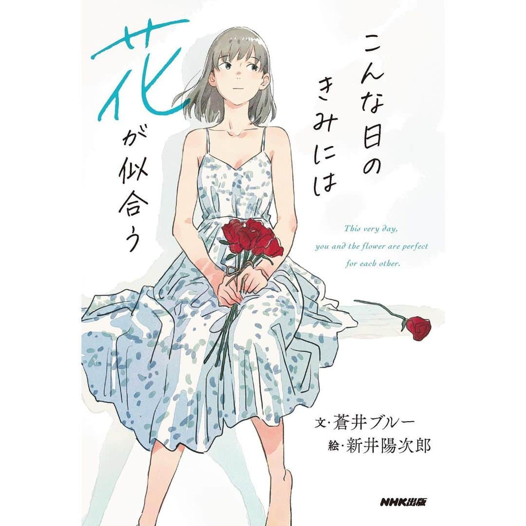 蒼井ブルーさんのインスタグラム写真 - (蒼井ブルーInstagram)「2年ぶりの新刊『こんな日のきみには花が似合う』が本日発売となりました。今作は新井陽次郎さんとの共著で、文を蒼井が、絵を新井さんが担当し、ある男女の恋にまつわる一年を描いています。  新井さんはスタジオジブリ出身で、『借りぐらしのアリエッティ』『風立ちぬ』等に参加。また『ペンギン・ハイウェイ』ではキャラクターデザインや演出を手がけるなど、国内外で人気のアニメーターさんです。  今回ぼくたちが描いたものをあえてひとことで表すのなら、「どこにでもある」です。どこにでもいそうなふたりが、どこにでもありそうな恋をする一年のお話。  あなたは、たったひとりの人のことを一年のあいだ思い続けたことがあるでしょうか。もしもあるのなら、『こんな日のきみには花が似合う』をぜひ手に取ってみてください。これはあなたのお話かもしれないから。  ぼくは、幸せというものは平凡な日常のなかにこそ詰まっているのだと思っています。なぜなら、大切な人を失いそうになったとき、後悔と悲しみのなかで胸に甦るのは、特別なできごとなどではなく、自らも忘れてしまっていたような、なんでもない日のことだったりするから。  今作がひとりでも多くのみなさんのもとへ届くことを願っています。『こんな日のきみには花が似合う』制作チームを代表して。  #こんな日のきみには花が似合う #こん花 #蒼井ブルー #新井陽次郎 #NHK出版」6月10日 22時54分 - blue_aoi