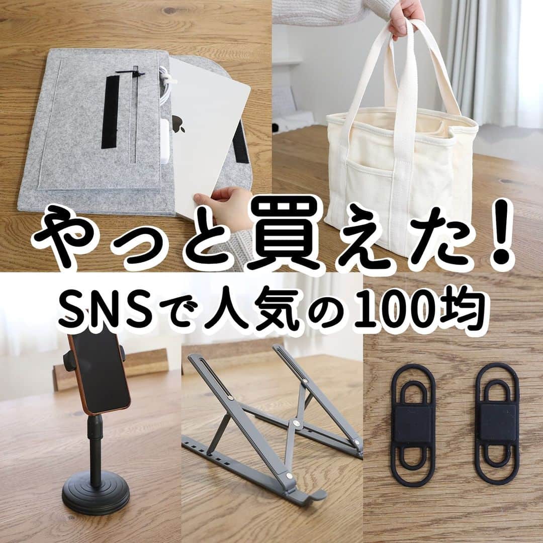 森の家のインスタグラム：「やっと買えた！SNSで人気の100均アイテム5選  折りたたみ式PCタブレットスタンド 仕切り付きトートバッグ パソコンバッグ スマートフォンスタンド 玄関ドアにくっつくハンコホルダー  *********************************** YouTube動画では、使い勝手や質感 活用法などを見ることができます。 ぜひ遊びに来てください😊  @mori_ie のリンクをクリックするか YouTubeで「森の家」で検索🔍 ***********************************  #ダイソー #ダイソー新商品 #ダイソー購入品 #セリア #セリア新商品 #セリア購入品 #daiso #100均 #100均パトロール #100均グッズ #100均新商品 #収納グッズ #便利グッズ #youtube」