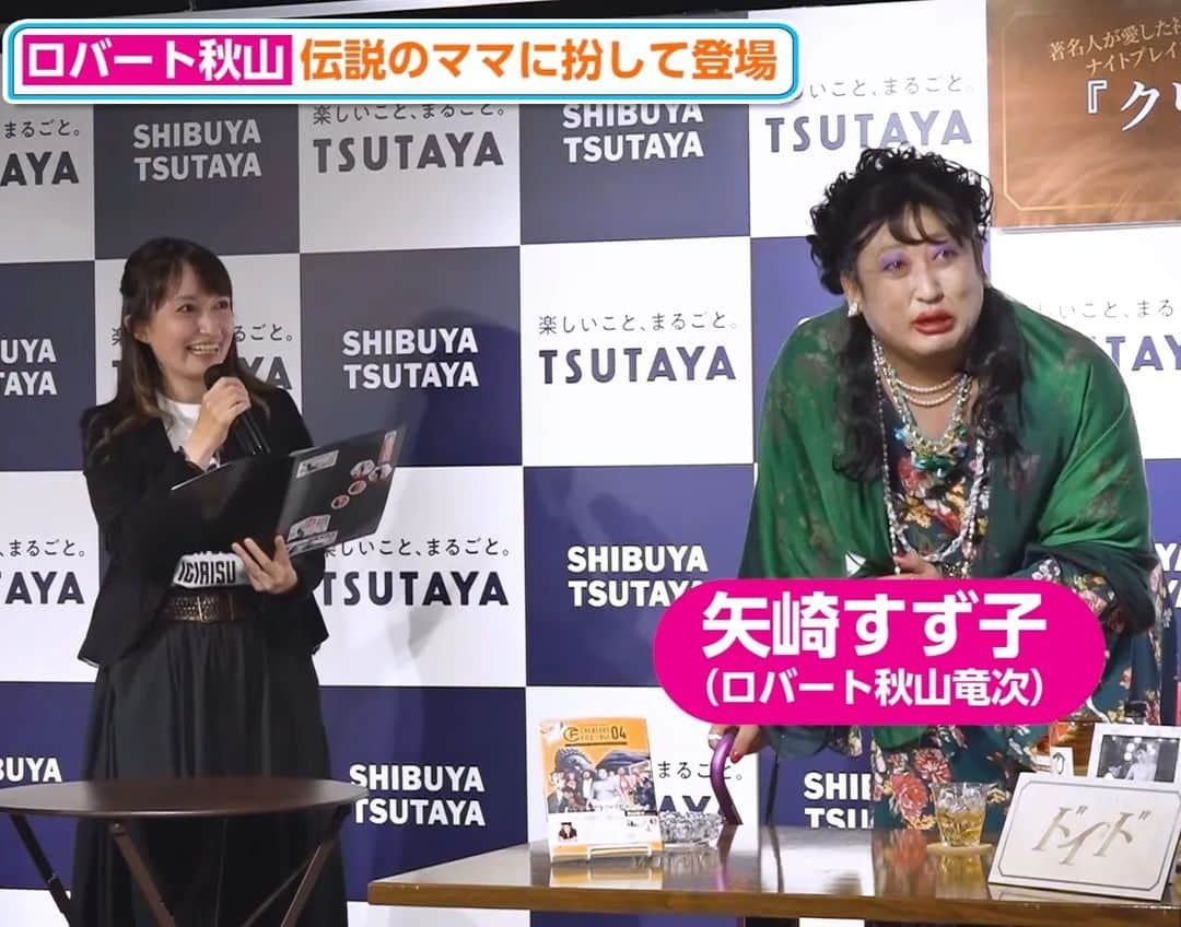 白井珠希のインスタグラム：「*⁡ ⁡*⁡⁡ ⁡昨日は⁡ ⁡『クリエイターズ・ファイル Vol.04』発売記念 サイン＆写真撮影会＆すず子ママのミニお誕生日会 にて、司会進行をさせていただきました🎤⁡ ⁡* 約2年半ぶりとなるクリエイターズ・ファイルのイベント！⁡ ⁡私自身も産後ようやくの司会復帰✨⁡ ⁡とても楽しかったですし、嬉しかったです🎉 ⁡*⁡⁡⁡ ⬇️⁡マイナビニュースさんにて映像が見れます ⁡https://youtu.be/MnvO77C_zxU ⁡* ⁡*⁡ ⁡ #クリエイターズファイル  #矢崎すず子  #渋谷TSUTAYA  #shibuyatsutaya  #秋山竜次  #秋山竜次クリエイターズファイル  #ロバート  #ロバート秋山  #司会  #司会進行  #MC  #白井珠希  #マイナビニュース  #すず子ママ  #ドイド」