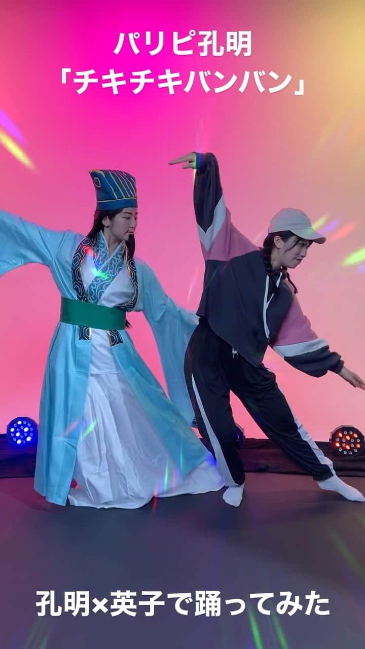 加藤一華のインスタグラム：「. 孔明と英子で踊ってみた🕺💃  なる(孔明)の表情にじわじわくる🤣  #パリピ孔明 #チキチキバンバン　 #踊ってみた #yaboykongming #paripikoumei #派對咖孔明 #chittychittybangbang #Queendom」