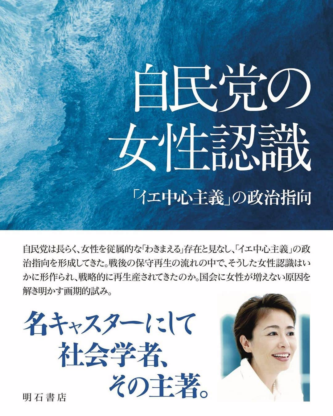 安藤優子さんのインスタグラム写真 - (安藤優子Instagram)「スタッフより  本日「ワイドナショー」をご覧いただいた皆様有難うございました！ お茶の減り具合までチェックする松本さん、流石でした（笑）  さて、このたび、株式会社明石書店からフジテレビのニュース番組で長くキャスターを務めた安藤優子による著書『自民党の女性認識――「イエ中心主義」の政治指向』を、7月4日に発売いたします。  日本社会のありようは、「イエ中心主義」という自民党の政治指向に半世紀にもわたって規定されています。それは森元首相を前にした女性たちのように、笑ってやり過ごさざるを得ない状況を今も生み出し続けています。では女性たちはこれからも「女性が輝く社会」と男性によって呼ばれる社会の中を、笑って生き続けなければならないのでしょうか。本書で、そんな事を問いかけております。  【書誌情報】 『自民党の女性認識――「イエ中心主義」の政治指向』 著者：安藤優子（あんどう・ゆうこ） 体裁：四六判上製、308頁 価格：本体2,500円(税別) ISBN：978-4-7503-5423-1  お手にとって頂けると幸いです。  アンドーから追伸です。  本日はワイドなショーをご覧いただきありがとうございました！この度明石書店さんから、上記の本を出版する運びとなりました。 この本は、博士論文に加筆・修正をしたもので、私としては初めての学術書となります。 ので、決して読みやすい本ではないかもしれませんが、博士号をいただいてから３年もの時間をかけたものです。  もしご興味がありましたら、よろしくお願い致します!  #安藤優子 #新書 #明石書店」6月12日 13時02分 - yukoando0203