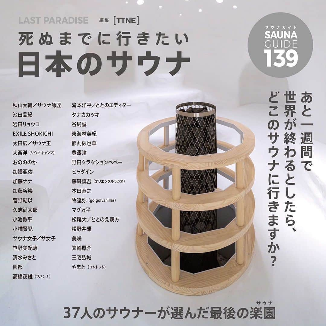 松野井雅（原紗央莉）のインスタグラム：「【遂に発売!!📚】  『LAST PARADISE 〜死ぬまでに行きたい日本のサウナ』 6月11日に全国のリアル書店、オンライン書店にて発売開始されました🧖‍♂️🧖🧖‍♀️  光栄なことに 37人(語呂合わせで“サウナ”)のSpecialistに選んでいただき サウナ女優・松野井雅も参加させてもらってます👩🏻  ▼発売日 6月11日 ※フィンランドサウナ協会が制定した「サウナの日」🇫🇮🛖  ▼価格 ¥1,537＋税 ⇨ 「行こうサウナ」  細部までサウナーの心くすぐるこだわりで作られています。 ※※ちなみに発売前予約段階の時点で重版かかったそう😳  @youheitakimoto  @totonoeditor  @ttne_official   新しいサウナとの出会いも最近はもちろんありますし ここまで出会った良いサウナがあり過ぎて 7つに選ぶのがとっても大変でしたが🙇‍♀️  私が好きな7つのサウナ(＋1つからの⇨最強サ飯)は 施設が素晴らしいのはもちろんのこと これまでYouTubeで取材・撮影させていただいた際 そのサウナや銭湯を支えている裏方の人々のお人柄まで間近で触れたときの サウナ愛 心からの熱量でお客さまたちを迎え入れていらっしゃる… そういった心意気まであたたかいなぁって 胸を打たれたカッコイイ施設を選ばせていただきました！！ 人間のバイブスが“サウナ”自体にも表れている🔥 各施設のファンなのであります〜‼️  ぜひ本をGetして 確認してみてください👀✨✨✨  また この本はサウナのガイドブックにもなっているため 日本各地のまだまだ知らないサウナ施設を知るきっかけになる本でもあります！  初心者からどっぷりサウナ沼にハマっているそこのアナタまで… ぜひ完全制覇目指してみましょ💪笑笑 ※男性専用サウナはぜひレディースデーも積極的にらやってくださいね🥺  サウナ界の素晴らしき一冊に参加させてもらえて幸せです❤️ とても贅沢で面白いので Getしてみてね‼️‼️‼️  ・ ・ #lastparadise #ラストパラダイス #死ぬまでに行きたい日本のサウナ #ttne #サウナガイドブック #サウナ本 #最後の楽園 #世界が終わるとしたら #sauna #saunner #サウナ #サウナー #サウナ女子 #ととのった #サ活 #サ道 #サ飯 #サ旅 #ロウリュ #熱波 #アウフグース #銭湯 #水風呂 #外気浴 #オロポ #サウナ好き #サウナ好きすぎ #サウナ好きと繋がりたい #サウナ好きな人と繋がりたい #松野井雅サウナ部」