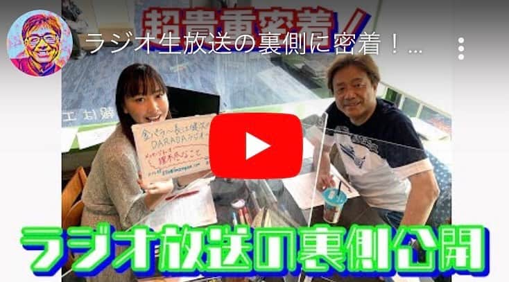 小林奈々絵のインスタグラム：「今年の1月から毎週金曜日にFM世田谷でレギュラーを務めさせて頂いています📻✨  番組名「金パラ〜長江健次のDARADAラジオ〜」 毎週金曜日13時〜17時、三軒茶屋キャロットタワー26階 スタジオキャロットから公開生放送❣️  イモ欽トリオの長江健次さんのアシスタントとして楽しくやらせていただいております😍  そんな長江健次さんのYouTubeチャンネル「IMOKEN-TV R40」にDARADAラジオが…❣️  普段なかなか見られない生放送の裏側に密着📻有り難いことに私のこともご紹介頂いています😭  是非ご覧ください💕 そして「チャンネル登録」＆「いいね👍」もよろしくお願いします😍✨  「DARADAラジオ」もYouTubeでアーカイブ配信していますので、聴き逃した方はそちらもご覧ください💕  #小林奈々絵 #長江健次 #イモ欽トリオ #fm世田谷 #エフエム世田谷 #DARADA #ラジオ #公開生放送 #生放送 #感謝」