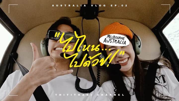 PIMTHAのインスタグラム：「ไปไหน..ไปด้วย ep.2มาแว้ววว!  Now on Youtube!  ThitiThaniChannel  @bank_thiti」