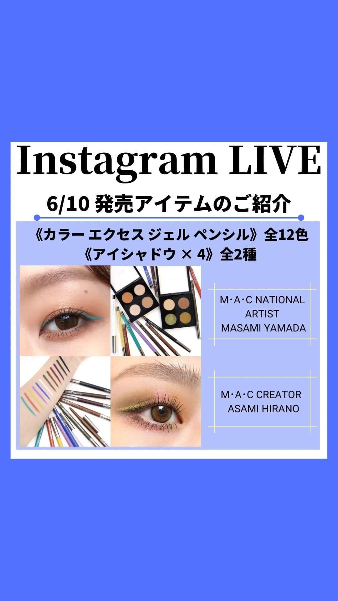 M∙A∙C Cosmetics Japanのインスタグラム：「6/10(金)発売の新製品紹介🎨NEWアイライナー&アイパレット  明日6/10(金)20時〜SHOPPING LIVE開催📣【カラーラインでメイクをアップデート！〜プレイフルな夏メイク〜】LIVE視聴者特典あり🎁」