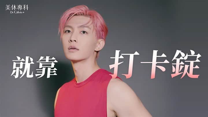 AARONのインスタグラム：「這麼帥~ 你不可能不看完吧(〃∀〃) 我的完美你也可以❤️ 來～👉 https://dr-calorie.tw/jTX4i 用 @dr.calorie_tw 打卡錠擊退罪惡卡路里！  人在江湖走 完美體態就要有！ #速攻版打卡錠很有感 營養師有把關可安心 每天打卡清囤積 代謝飆起來 ＼( ^▽^ )／  ✅貪嘴吃貨就像我✅久坐少動代謝差你！還不來打卡～  #美体專科 #打卡錠 #記得每天打卡 #屈臣氏也買得到喔」