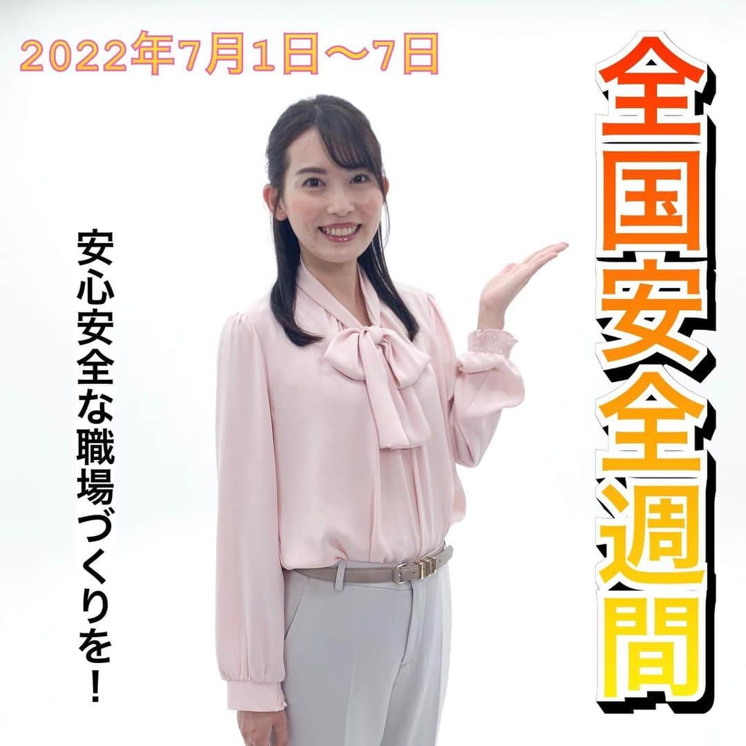 早川茉希のインスタグラム：「【🌸出演のお知らせ🌸】 ７月１日〜７日は、 厚生労働省が定める#全国安全週間 です！  それに先駆け、 今日から30秒のテレビCMが 全国で放送されています📺  今年のスローガンは、 「安全は　急がず焦らず怠らず」⚠️  仕事中のケガや事故は あらゆる業種で起きています。  周りの人と声を掛け合い、 安心安全な職場を皆でつくりましょう！  テレビ朝日系列で放送されるようなので 古巣のKSBでも見ていただけるかも…💓 見つけたら、是非教えてくださいね🥰  ということで、しばらく「安全」を 皆様に呼びかけて参ります✊🏻✨✨  🌸追記🌸  この度、厚生労働省のYouTubeチャンネルに CM動画がアップされました！🙌🏻✨  https://m.youtube.com/watch?v=I7yImHDKMOw  是非見ていただけますと嬉しいです🥰  #厚生労働省 #職場の安全 #労働災害防止 #CM #テレビcm #インフォマーシャル #テレビ朝日 #出演情報 #安心安全 #事故防止 #ケガ防止 #アナウンサー #フリーアナウンサー #ヘアメイク #お仕事 #早川茉希」