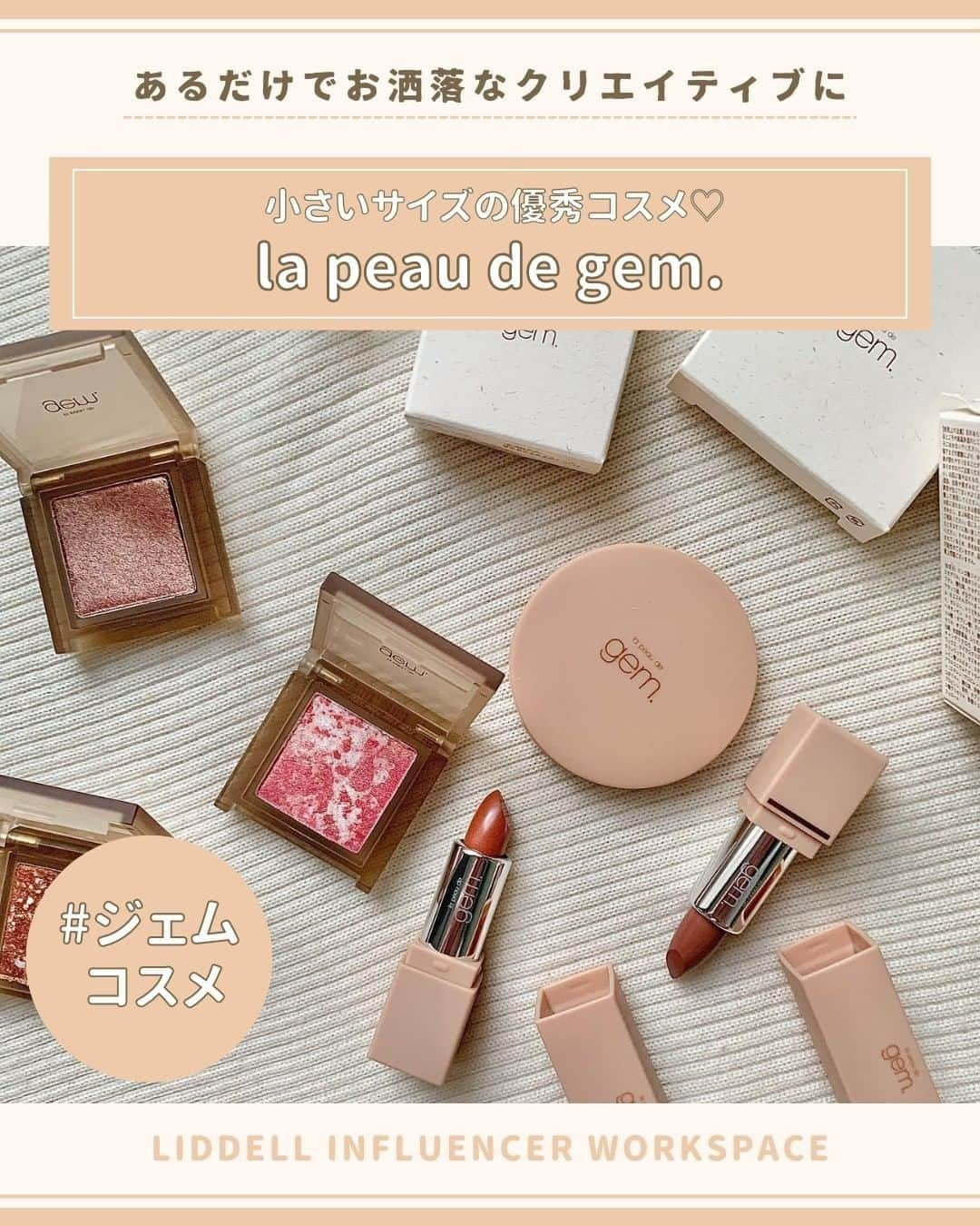 liddellinc_fashion_officialのインスタグラム：「.  アパレルブランドLA PEAU DE GEMのコスメライン、 LA PEAU DE GEM BEAUTYがお洒落♡  パレットやリップ、ネイルポリッシュなど 発色の良さが魅力的なコスメです！ 使い切りやすいサイズ感で カラーバリエーションも豊富だから、 いっぱい集めて気分で使い分けられる💄  パッケージはピンクベージュで シンプルなデザインであることから 持つ人を選びません！優秀！✨ コスメとしての評価の高さはもちろんのこと、 SNS投稿においても一気にお洒落写真にしてくれます📷」