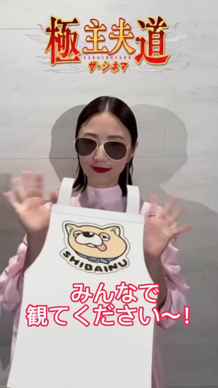 のインスタグラム：「😎なりきり龍😎チャレンジ‼️ #MEGUMI さん編  チャレンジ第6回はMEGUMIさん😎 ぜひ家族で、カップルで、お友達と みんなで劇場にお越しください  このフィルターは 公式Instagramの《✨》のタブから 無料でご利用いただけます🐉 ぜひご利用下さい😎  #極主夫道ザシネマ  #大ヒット上映中 #極主夫道」