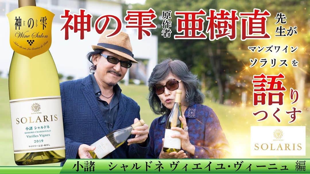 神の雫WINE SALONのインスタグラム：「神の雫 ワインサロン×マンズワイン コラボ動画  第6章 小諸 シャルドネ シャルドネ  ヴィエイユ・ヴィーニュ編公開！   神の雫ワインサロンとのコラボ動画、 第6章 小諸 シャルドネ シャルドネ ヴィエイユ・ヴィーニュ編を公開しました！   「こんなに余韻の長い日本のシャルドネをあまりみたことがない！」 「心が震えますね！」 樹林先生が大絶賛したこのワインは、1981年から植え付けを開始したシャルドネから造られるソラリスの白ワインのトップキュベです。 樹林先生の樹齢を重ねたぶどうの樹に対する深い想いや、「メビウスの輪のようだ」との表現等を、ぜひ本編でお楽しみください。 https://youtu.be/OUyCTIVujx8」