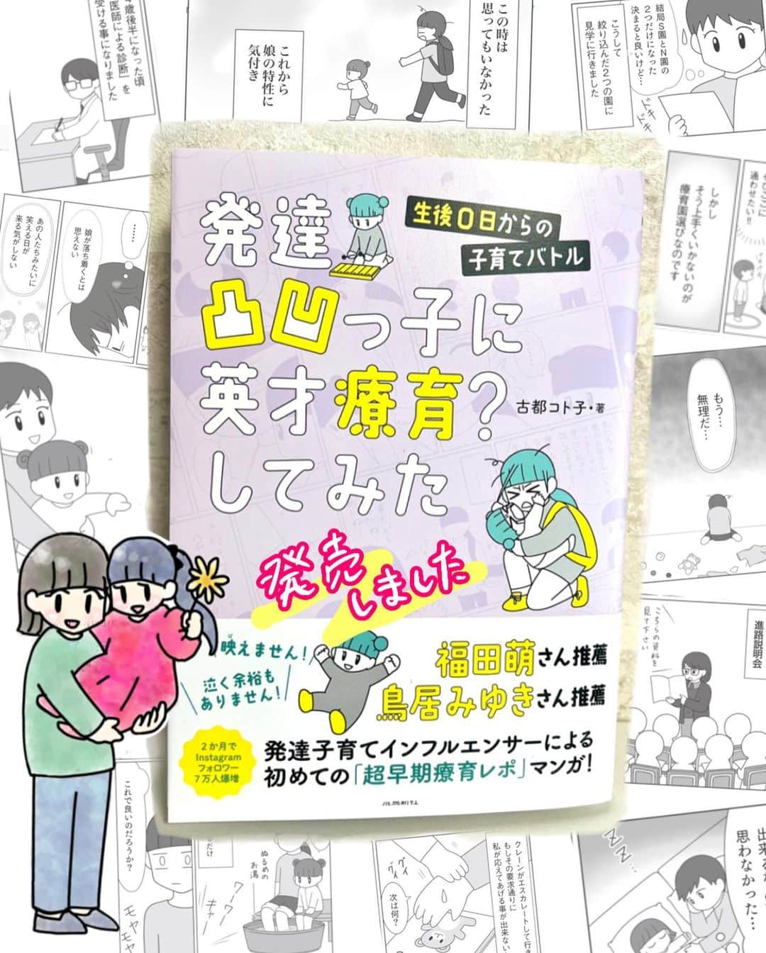 コトコト子のインスタグラム：「🖤本日発売しました✨とにかく感謝しかありません！ 感想もすでに届き始めていて、感激で震えています😭 ゆっくり読ませて下さい🙏😭 発売前は不安と緊張で震えていましたが、優しい方々に励まされて蕁麻疹だけで済んでいます😅サインも誰得か分かりませんが練習しました😅 2020年、経験したことのない自粛生活が始まり、発達凸凹っ子との密室育児をする人たちに思いを馳せながら描き始めました。 一年以上かけて一生懸命描きましたので、読んで頂けると嬉しいです✨🙏✨ 詳しい内容は5月26日の投稿にも記載されています☺️ ※作中では娘が「コト子」、私は「コト」になっています。 . . #ありがとう #書籍発売 #感謝 #発達凸凹 #発達凸凹っ子 #発達障がい #発達障害 #自閉スペクトラム症 #自閉症 #子育て #療育 #注意欠如多動性障害 #注意欠如多動症 #癇癪 #発達ゆっくりさん #発達支援 #子育て #療育 #発達凸凹っ子に英才療育してみた」