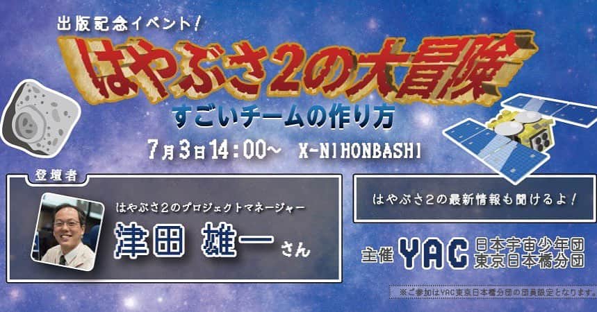榎本麗美のインスタグラム：「【YAC東京日本橋分団の活動⭐️】 ※東京日本橋分団の分団員限定です。  じゃ〜ん！ ■7月のプレイベント  はやぶさ２のプロマネ津田さんによる 『はやぶさ2の大冒険〜すごいチームの作り方〜』 出版記念イベント📙を開催します。  はやぶさ2最新情報も聞けますよ🛰  私自身がとっても楽しみです✨  ※分団員の皆様には、 メールにてお申込み方法をご連絡致します。  YACリーダーPさんが、告知画像をとってもこだわって作ってくれました🥰最高〜！！  #はやぶさ2 #プロジェクトマネージャー #津田雄一 さん #日本宇宙少年団 #東京日本橋分団 #yac #ドラクエ風」