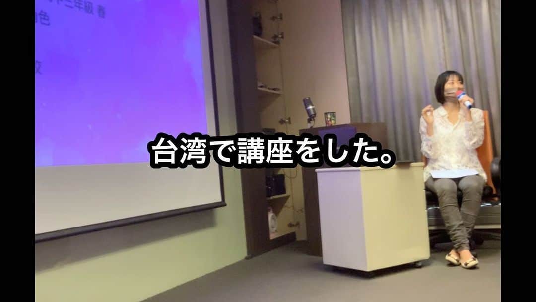 のインスタグラム：「. . 嗨 台灣朋友們 我這個月回日本！七月再回來台灣喔✨ ⁡ 隔了兩年四個月才可以回國…！！！ 我感到感動。 ⁡ 這是我和大家說明寶塚的制度的影片。 為什麼這次上傳這個影片，是因為我兩年四個月前來台灣時真的說不出來自己想要說的話。 ⁡ 現在還在學習中文中，我想繼續維持學習的動力讓我的中文更好。 ⁡ 我在日本期間，也會多跟台灣朋友們分享日本發生的事喔😌✨ ⁡ ⁡ ⁡ 今日の動画、ALL中文だから、わかる人にしか楽しめない内容なのですが、あえて字幕無しで。 宝塚の事を説明している講座の様子なんです。 ⁡ 私、今月日本に一時帰国する事にしました！ 実に2年4ヶ月ぶり。 ⁡ 今だって全然わからない事だらけだけど、2年前来た時、中文で講座なんて微塵も考えられなかったので、一応成長の過程と名目を掲げて、節目の記念でアップしました。 ⁡ ⁡ ⁡ 帰国かぁ…！ 人生の中でこんなに日本を離れていた事ないから…ドキドキが止まらない。 友達たちにどこの場所に集まるか聞かれる時【表参道？恵比寿？新宿三丁目？六本木？】と出てくる選択肢の漢字の羅列が懐かしすぎて！ 心躍るなぁー！！！ ⁡ ⁡ #台湾生活 #台湾」