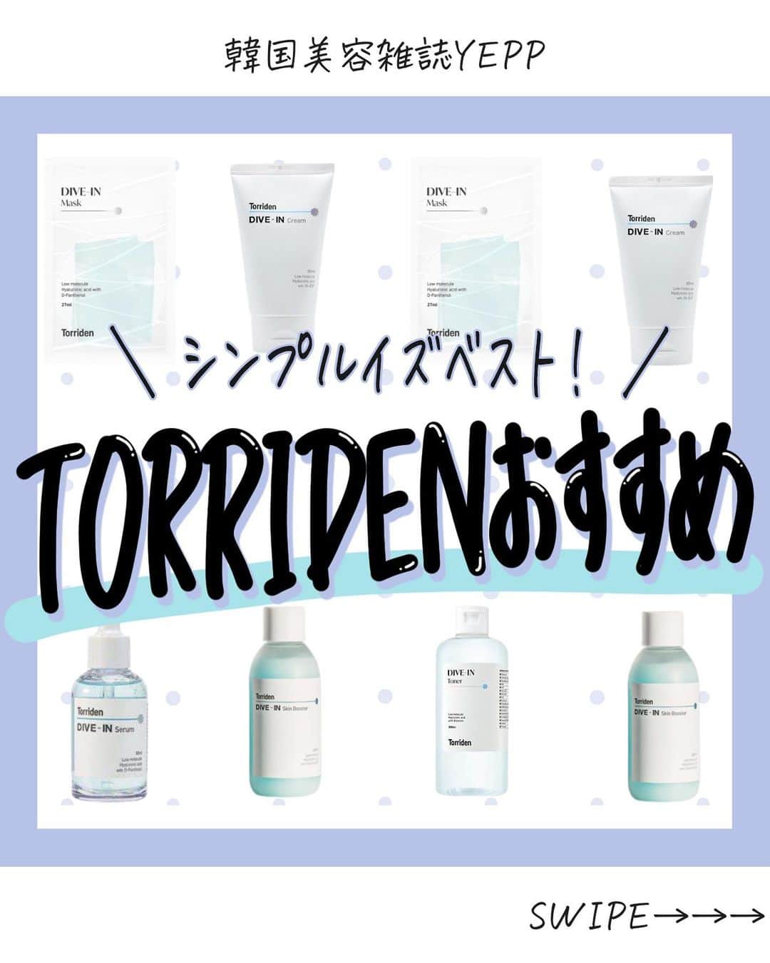 菅田将暉のインスタグラム：「韓国スキンケア情報→ @korean_beautyclub_yepp   今回はTORRIDENおすすめスキンケアをご紹介します🙋‍♀️ ⁡ 是非チェックしてみてください🌟 ⁡ ■セラムダイブイントナー 参考価格→2,448円(税込)  ■ダイブインスキンブースター 参考価格→2,079円(税込)  ■低分子ヒアルロン酸セラム 参考価格→2,556円(税込)  ■セルメイジングセンデルラマスクパック 参考価格→2,080円(税込) ⁡ ■低ヒアルロン酸クリーム 参考価格→2,439円(税込)  -----------------------------------------  韓国美容情報雑誌YEPP @korean_beautyclub_yepp 最新の韓国コスメ&スキンケア情報をお届け中🙋‍♀️💓 いいね、保存お願いします！！  -----------------------------------------  ⁡#韓国スキンケア #韓国スキンケアおすすめ #韓国スキンケアブランド #韓国スキンケアレビュー#トリデン #qoo10メガ割」