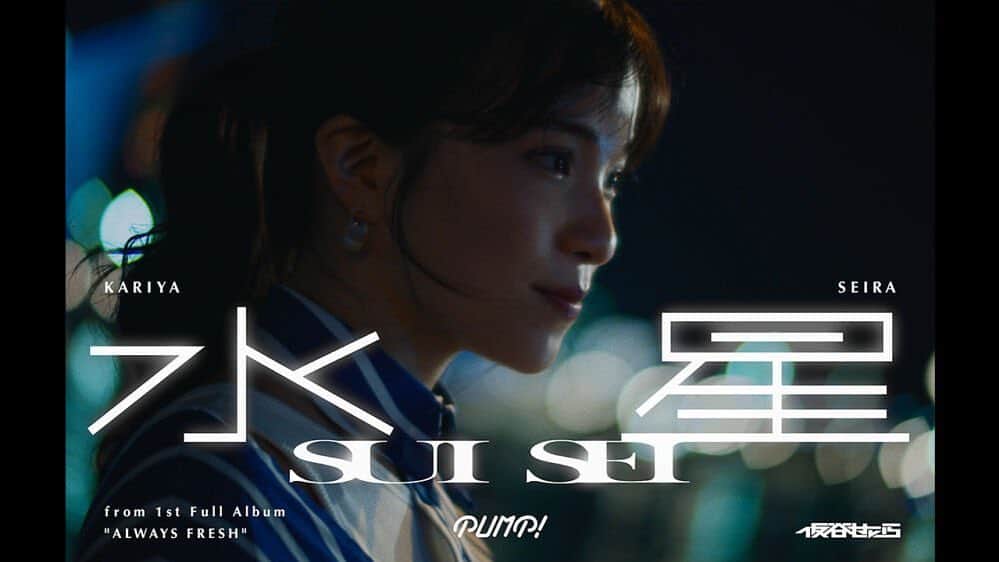 仮谷せいらのインスタグラム：「1st FULL ALBUM "ALWAYS FRESH"から 水星のMVがUPされました✨  水星のMVに出演させていただいてから 今日で１０年が経ちました。 青と白のボーダーを着て、神戸で、 また撮影できるなんて夢にも思っていませんでした！  水星ガール、大人になったかな？  沢山の方にリスペクトと感謝を込めて！！！  是非みてくださいね💐  https://youtu.be/kfD7fkntK2Y」