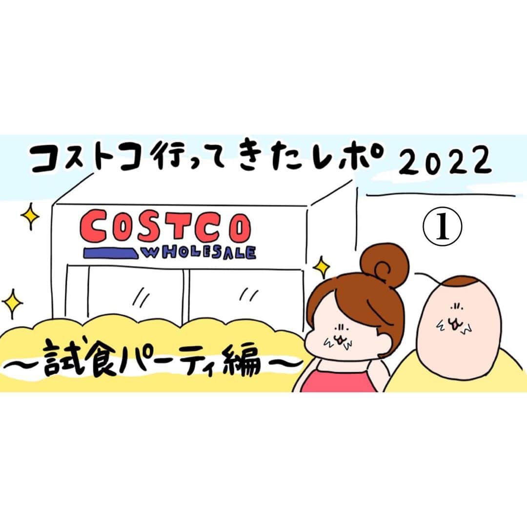 つんのインスタグラム：「コストコレポ2022年5月試食編①  試食って楽しい☺️  たこ焼きのもらえなかった人悲しそうだった… 同じ立場なら私だって同じ顔する😢  ストーリーからつづきよめます🍞   #コストコレポ  #コストコ試食」