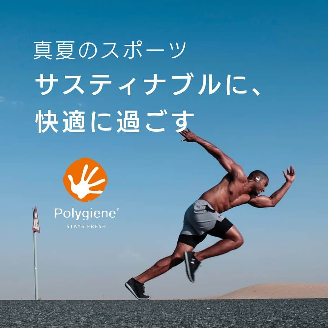 抗菌防臭加工のポリジンのインスタグラム：「真夏のスポーツも、サスティナブルに快適に過ごそう🌞🏃💧  ポリジンのある生活、はじめてみませんか？機能的な衣類に慣れてしまうと、もう元には戻れません…（経験談🫣）  新しくウェアを買う際に、ポリジンの手のマークを探してもらえると嬉しいです！  #ポリジン #polygiene #フレッシュ #快適 #スポーツウェア #スポーツ #ワークアウト #汗 #運動 #運動着 #サステナ #サスティナブル #サスティナブルな暮らし  #サスティナブルファッション  #環境問題 #環境負荷 #エシカル」