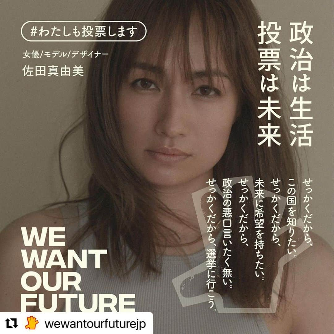 佐田真由美さんのインスタグラム写真 - (佐田真由美Instagram)「#Repost @wewantourfuturejp with @use.repost ・・・ 佐田真由美 女優/モデル/デザイナー @sadamayumi   せっかくだから、この国を知りたい。 せっかくだから、未来に希望を持ちたい。 せっかくだから、政治の悪口言いたく無い。 せっかくだから、選挙に行こう。  #わたしも投票します #WEWANTOURFUTURE22 #参院選2022」7月10日 11時14分 - sadamayumi