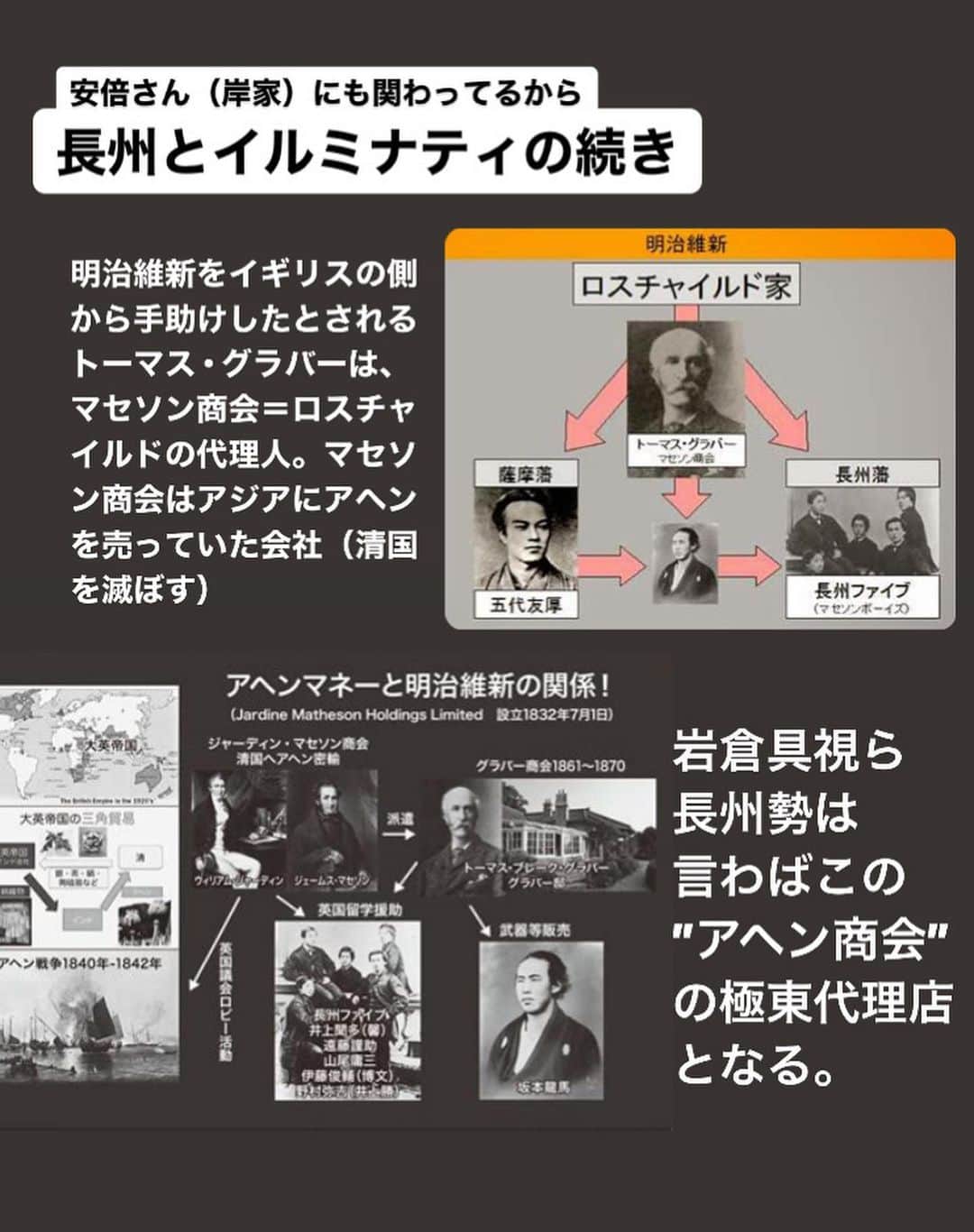 大石あやかさんのインスタグラム写真 - (大石あやかInstagram)「極東とイルミナティのダークなつながりをまとめたよ👍襲撃事件の根源であり、何かの再来なかんじ😖 岸感…いや、既視感💦 すべては明らかになりはじめるのだろうか。  ＞＞＞＞＞  《明治維新から》 1.日本と江戸に恨みを持つ長州の若者を使って明治維新をしたグラバー率いるロスチャイルド極東支部（清国をアヘンで潰した人々）マネーを投じて軍需産業拡大 👇👇 2.日本の『乗っ取り』が起こる。教育勅語や皇国史観を使って「日本のアイデンティティ」により神道を一神教に置き換え、大衆洗脳 👇👇 3.その人々の系譜（長州&皇族貴族&財閥･軍閥）が、結託。今度は満州でアヘン製造･販売して軍費調達。軍需産業へマネー流れる 👇👇 4.当事者たち、敗戦で戦犯としてGHQ（のちにCIAとなる）に捕まる 👇👇 5.A級戦犯は処刑されたが、満州利権に関わる数名だけなぜか釈放 👇👇 6.岸信介ら釈放された面々は、逆に米国からお金をもらってCIAエージェントとなる（のちに文書開示、関係者による暴露）政界（岸信介）･財界（笹川良一）･芸能界（里見甫）･メディア&スポーツ（正力松太郎）･闇社会（児玉誉士夫）をそれぞれ支配 👇👇 7. 1950年代〜極東の対立･冷戦の仕掛け人として、やはり軍需産業の姿（日本は三井三菱住友など）そこにもやはり岸信介･吉田茂らの影（安倍麻生のおじいちゃん世代） 👇👇 8.CIA、宗教法人をスパイ組織の隠れ蓑に。統一教会など。政治家に資金提供や選挙協力。Qアノンなどの世論撹乱も。 👇👇 9.国内では皇国史観と憲法改正論を再度盛り上げて再軍備化（軍需産業へのマネー流入）を狙う  ＞＞＞＞＞  ふぅ〜😮‍💨😮‍💨 なかなか大変やな、この国も。  それが、今日びの事件や選挙に繋がってるというわけ💦  あとは、ここでは書ききれなかったけど、製薬利権や薬害エイズ、加計学園問題、モンサント製枯葉剤などにつながる731部隊の流れもある。  🤷‍♀️🤷🤷‍♀️🤷  歴史の授業では教えてクレナカッタネー  だから自分で調べたわけなんだけども。 そろそろバレバレになっていいのかも⁉️ 隠しきれない世界の真実  お金を追うと見えてくる、 スポンサーがいて全てを仕掛けてる。  世論が動けばお金が流れる、 その一番分かりやすい流れが 軍備と戦争、、、🤑🤑💦  もうそろそろ、気付いていきましょー 死者の政治利用もね。靖国とか神社じゃなくて陰陽･儒教式呪術の『招魂』を行う《東京招魂社》だし。  哀悼とかエモい挙国一致で思考を止めるな🚨⚡⚡真実はその先にある😎  スピ系はまたまとめるね👋💕   #満州アヘン人脈  #巣鴨プリズン  #陰謀論  #陰謀論のリアル  #ロンメル死  #Qアノン  #統一教会  #長州  #満州アヘンスクワッド  #CIA  #勝共連合  #731部隊  #軍産複合体  #ロスチャイルド  #イルミナティ  #岩倉具視  #坂本龍馬  #グラバー園  #明治維新  #憲法改正  #選挙  #岸信介  #読売ジャイアンツ  #電通  #日本財団  #池口恵観  #鮫島  #薩長同盟」7月10日 12時38分 - indigo_ayaka