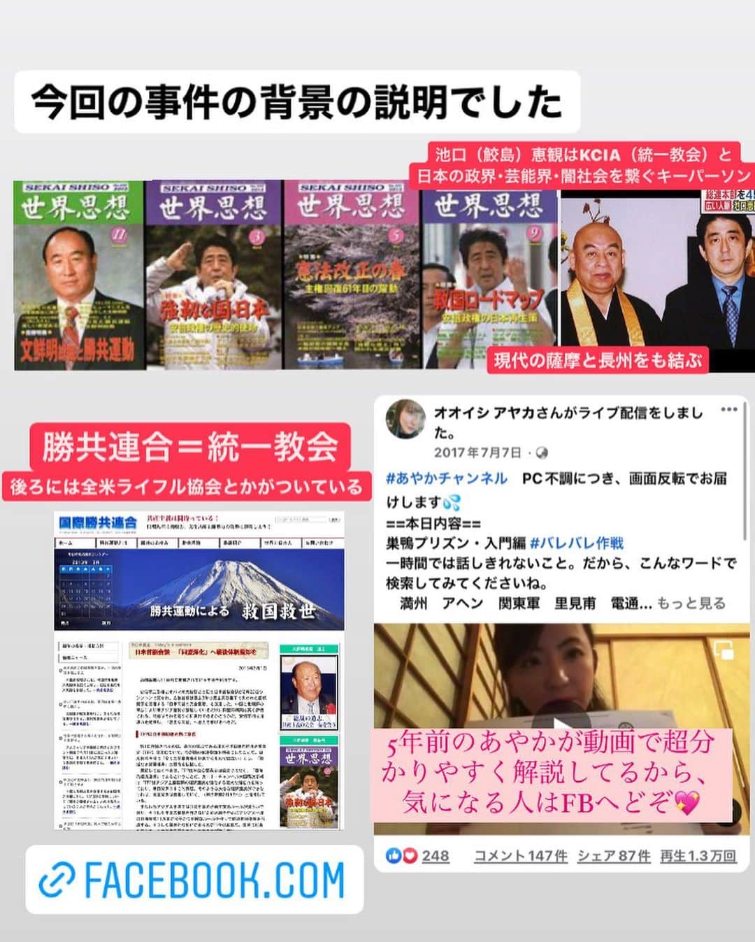 大石あやかさんのインスタグラム写真 - (大石あやかInstagram)「極東とイルミナティのダークなつながりをまとめたよ👍襲撃事件の根源であり、何かの再来なかんじ😖 岸感…いや、既視感💦 すべては明らかになりはじめるのだろうか。  ＞＞＞＞＞  《明治維新から》 1.日本と江戸に恨みを持つ長州の若者を使って明治維新をしたグラバー率いるロスチャイルド極東支部（清国をアヘンで潰した人々）マネーを投じて軍需産業拡大 👇👇 2.日本の『乗っ取り』が起こる。教育勅語や皇国史観を使って「日本のアイデンティティ」により神道を一神教に置き換え、大衆洗脳 👇👇 3.その人々の系譜（長州&皇族貴族&財閥･軍閥）が、結託。今度は満州でアヘン製造･販売して軍費調達。軍需産業へマネー流れる 👇👇 4.当事者たち、敗戦で戦犯としてGHQ（のちにCIAとなる）に捕まる 👇👇 5.A級戦犯は処刑されたが、満州利権に関わる数名だけなぜか釈放 👇👇 6.岸信介ら釈放された面々は、逆に米国からお金をもらってCIAエージェントとなる（のちに文書開示、関係者による暴露）政界（岸信介）･財界（笹川良一）･芸能界（里見甫）･メディア&スポーツ（正力松太郎）･闇社会（児玉誉士夫）をそれぞれ支配 👇👇 7. 1950年代〜極東の対立･冷戦の仕掛け人として、やはり軍需産業の姿（日本は三井三菱住友など）そこにもやはり岸信介･吉田茂らの影（安倍麻生のおじいちゃん世代） 👇👇 8.CIA、宗教法人をスパイ組織の隠れ蓑に。統一教会など。政治家に資金提供や選挙協力。Qアノンなどの世論撹乱も。 👇👇 9.国内では皇国史観と憲法改正論を再度盛り上げて再軍備化（軍需産業へのマネー流入）を狙う  ＞＞＞＞＞  ふぅ〜😮‍💨😮‍💨 なかなか大変やな、この国も。  それが、今日びの事件や選挙に繋がってるというわけ💦  あとは、ここでは書ききれなかったけど、製薬利権や薬害エイズ、加計学園問題、モンサント製枯葉剤などにつながる731部隊の流れもある。  🤷‍♀️🤷🤷‍♀️🤷  歴史の授業では教えてクレナカッタネー  だから自分で調べたわけなんだけども。 そろそろバレバレになっていいのかも⁉️ 隠しきれない世界の真実  お金を追うと見えてくる、 スポンサーがいて全てを仕掛けてる。  世論が動けばお金が流れる、 その一番分かりやすい流れが 軍備と戦争、、、🤑🤑💦  もうそろそろ、気付いていきましょー 死者の政治利用もね。靖国とか神社じゃなくて陰陽･儒教式呪術の『招魂』を行う《東京招魂社》だし。  哀悼とかエモい挙国一致で思考を止めるな🚨⚡⚡真実はその先にある😎  スピ系はまたまとめるね👋💕   #満州アヘン人脈  #巣鴨プリズン  #陰謀論  #陰謀論のリアル  #ロンメル死  #Qアノン  #統一教会  #長州  #満州アヘンスクワッド  #CIA  #勝共連合  #731部隊  #軍産複合体  #ロスチャイルド  #イルミナティ  #岩倉具視  #坂本龍馬  #グラバー園  #明治維新  #憲法改正  #選挙  #岸信介  #読売ジャイアンツ  #電通  #日本財団  #池口恵観  #鮫島  #薩長同盟」7月10日 12時38分 - indigo_ayaka