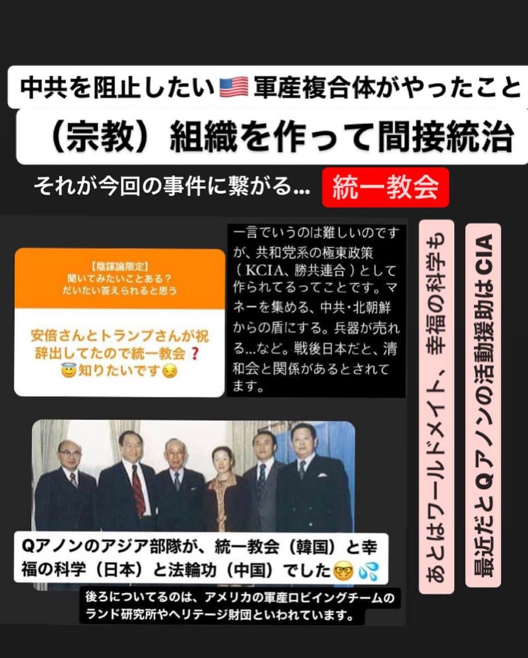 大石あやかさんのインスタグラム写真 - (大石あやかInstagram)「極東とイルミナティのダークなつながりをまとめたよ👍襲撃事件の根源であり、何かの再来なかんじ😖 岸感…いや、既視感💦 すべては明らかになりはじめるのだろうか。  ＞＞＞＞＞  《明治維新から》 1.日本と江戸に恨みを持つ長州の若者を使って明治維新をしたグラバー率いるロスチャイルド極東支部（清国をアヘンで潰した人々）マネーを投じて軍需産業拡大 👇👇 2.日本の『乗っ取り』が起こる。教育勅語や皇国史観を使って「日本のアイデンティティ」により神道を一神教に置き換え、大衆洗脳 👇👇 3.その人々の系譜（長州&皇族貴族&財閥･軍閥）が、結託。今度は満州でアヘン製造･販売して軍費調達。軍需産業へマネー流れる 👇👇 4.当事者たち、敗戦で戦犯としてGHQ（のちにCIAとなる）に捕まる 👇👇 5.A級戦犯は処刑されたが、満州利権に関わる数名だけなぜか釈放 👇👇 6.岸信介ら釈放された面々は、逆に米国からお金をもらってCIAエージェントとなる（のちに文書開示、関係者による暴露）政界（岸信介）･財界（笹川良一）･芸能界（里見甫）･メディア&スポーツ（正力松太郎）･闇社会（児玉誉士夫）をそれぞれ支配 👇👇 7. 1950年代〜極東の対立･冷戦の仕掛け人として、やはり軍需産業の姿（日本は三井三菱住友など）そこにもやはり岸信介･吉田茂らの影（安倍麻生のおじいちゃん世代） 👇👇 8.CIA、宗教法人をスパイ組織の隠れ蓑に。統一教会など。政治家に資金提供や選挙協力。Qアノンなどの世論撹乱も。 👇👇 9.国内では皇国史観と憲法改正論を再度盛り上げて再軍備化（軍需産業へのマネー流入）を狙う  ＞＞＞＞＞  ふぅ〜😮‍💨😮‍💨 なかなか大変やな、この国も。  それが、今日びの事件や選挙に繋がってるというわけ💦  あとは、ここでは書ききれなかったけど、製薬利権や薬害エイズ、加計学園問題、モンサント製枯葉剤などにつながる731部隊の流れもある。  🤷‍♀️🤷🤷‍♀️🤷  歴史の授業では教えてクレナカッタネー  だから自分で調べたわけなんだけども。 そろそろバレバレになっていいのかも⁉️ 隠しきれない世界の真実  お金を追うと見えてくる、 スポンサーがいて全てを仕掛けてる。  世論が動けばお金が流れる、 その一番分かりやすい流れが 軍備と戦争、、、🤑🤑💦  もうそろそろ、気付いていきましょー 死者の政治利用もね。靖国とか神社じゃなくて陰陽･儒教式呪術の『招魂』を行う《東京招魂社》だし。  哀悼とかエモい挙国一致で思考を止めるな🚨⚡⚡真実はその先にある😎  スピ系はまたまとめるね👋💕   #満州アヘン人脈  #巣鴨プリズン  #陰謀論  #陰謀論のリアル  #ロンメル死  #Qアノン  #統一教会  #長州  #満州アヘンスクワッド  #CIA  #勝共連合  #731部隊  #軍産複合体  #ロスチャイルド  #イルミナティ  #岩倉具視  #坂本龍馬  #グラバー園  #明治維新  #憲法改正  #選挙  #岸信介  #読売ジャイアンツ  #電通  #日本財団  #池口恵観  #鮫島  #薩長同盟」7月10日 12時38分 - indigo_ayaka