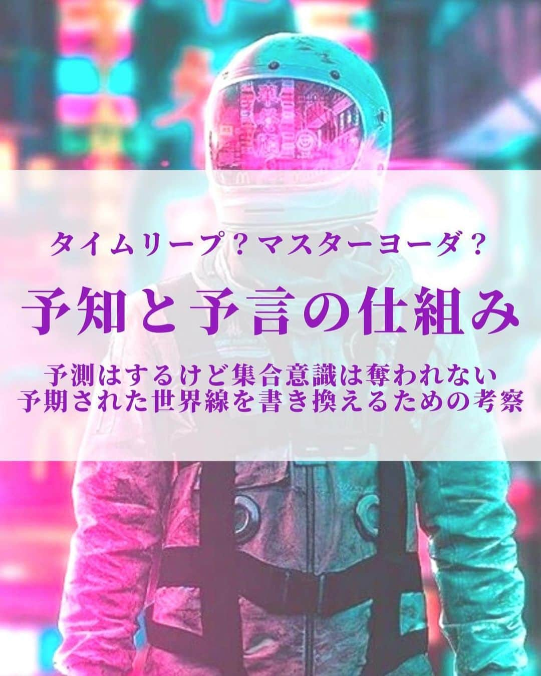 大石あやかのインスタグラム：「みんなが好きなテーマ【未来予知】についての概念をまとめました✨💞  断定でもなく、仮定でもない 『予知』ってなんだろう🧐  予言されてしまったら、占いで言われたら、その運命からは逃れられないのか？  …もちろんそんなことは無いですよね👾  それは《タイムラインの綱を握るのは私たち自身》だから。ゆえに３次元界に肉体を持って活動してる。  最高のRPGですよね👍💞🤩  また、結果に左右する『集合意識』について。  例えば、不安や恐怖でみんなのvibesが傾いて動けなくなるくらいなら、予言なんてしないほうがいいのです😅 あとは『イルミナティの告知ルール』との絶妙な関係。 この辺が、ガチのサイキッカーがみんな気を遣うところかな😌💭  占いもそうで《要はある事象の起こりやすさの確率》なので、有力な未来線の単なる一候補にすぎないということ。  だから私たちはよく 🌟未来予測、伝え方 🌟先回りよる『思惑はずし』『バレバレ作戦』 🌟対処法や希望  …などを使い分けて、実はテクニカルに情報発信しているよ🌈（「今はまだこれを伝える時じゃない、聞いた人が引っ張られちゃうから」とか。タイミングってめっちゃ繊細なのだ）  予言者、サイキッカー、占い師が絶対なんてことないの🔮 信じたい未来を、自分（たち）で作るための努力を忘れずに🚰  今夜はインスタライブとクラハで その辺の話もするかもです🥰 とりあえず諦めずに、未来は選べる。 大切なものは何？って考えてね。  私の大切なものは、自由と愛と生命だ✨   #サイキック  #スピリチュアル  #次元上昇  #アセンション  #レムリア  #瀬織津姫  #スラムダンク  #マスターヨーダ  #東京リベンジャーズ  #占い  #ホロスコープ  #人権  #洗脳  #予言者  #オカルト  #憲法改正  #選挙  #暗殺  #大丈夫を増やそう  #知りすぎた猫」