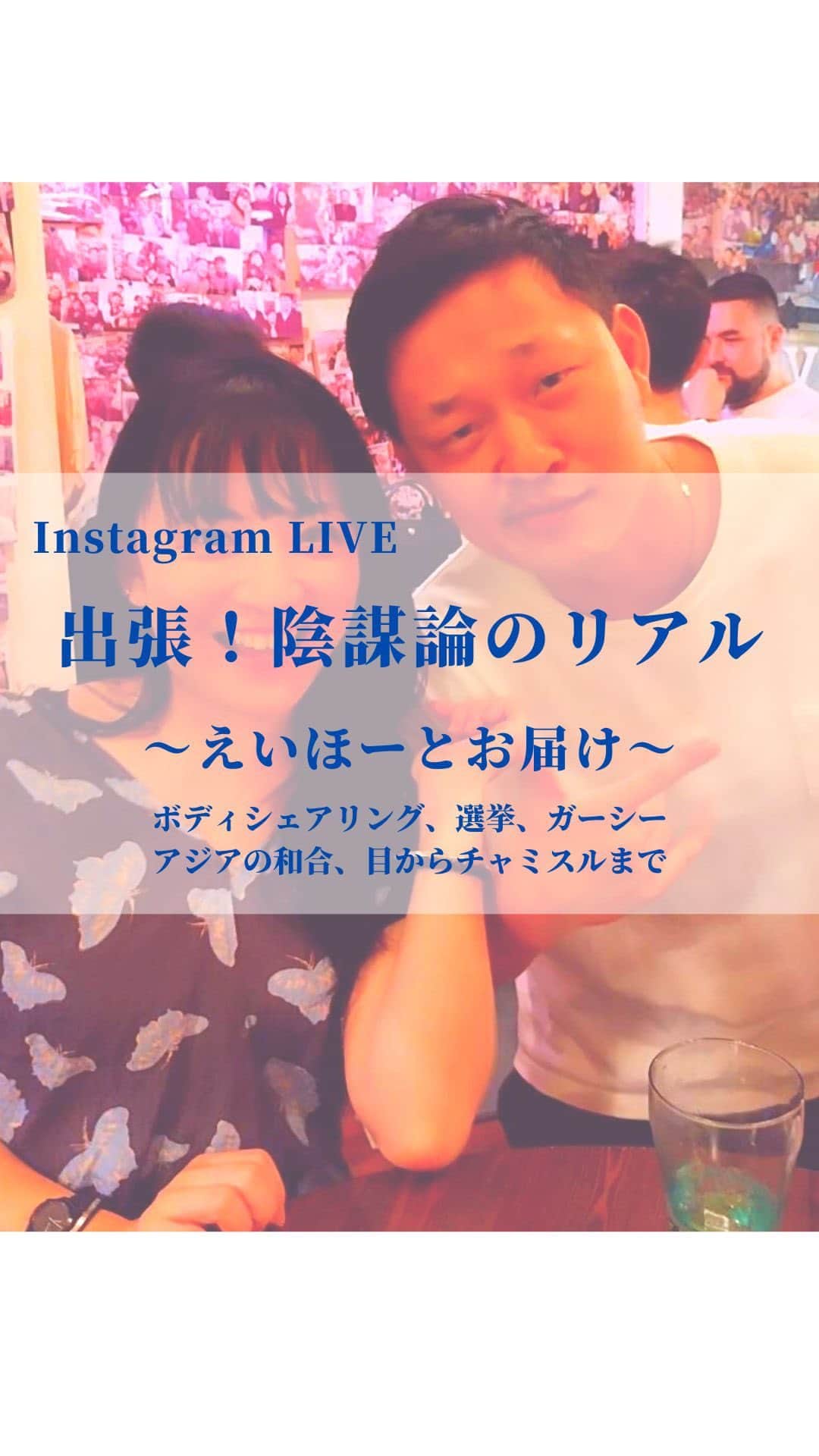 大石あやかのインスタグラム：「陰謀論のリアルの前説【ボディシェアリング、メタバース、ムーンショット、洗脳とかの話題】雑談になりました  超絶ひまならみてね  #陰謀論のリアル  #clubhouse」