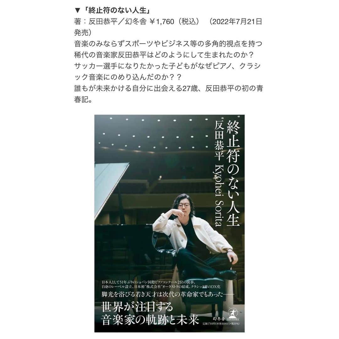 反田恭平さんのインスタグラム写真 - (反田恭平Instagram)「【New CD 💿 information 】 凱旋コンサート サントリーホールライブ」のCDは明日から予約開始（発売日：7月25日）ですが、明日からのリサイタルツアーにお越しの方は、会場でのみ先行購入が可能です。  プログラムには、ショパン・コンクールの1次、2次、3次予選で演奏した全曲と、私の大好きなシューマン＝リストの「献呈」を特別収録しています。 私にとってはとても大切なアルバムですので、ぜひお楽しみください。  そしてまた明日、会場限定で「終止符のない人生（幻冬舎）」を販売します。  楽しみにしていてください  【Announcement 📣 】  The CD of "Triumphant Return Concert Suntory Hall Live" will be available for pre-order starting tomorrow (release date: July 25), but those who come to the recital tour starting tomorrow will be able to purchase it earlier at the venue only.  The program includes all the pieces I played in the first, second and three rounds of the Chopin Competition, as well as my favorite piece, “Widmung“ by Schumann-Liszt, which was specially recorded. This is a very important album for me, and I hope you will enjoy it.  Program of cd  DISC 1  1) Waltz in F major Op.34 No.3  2) Rondo à la Mazur in F major Op.5  3) Ballade in F major Op.38 4) Andante Spianato and Grande Polonaise Brillante in E flat major Op.22 5) 3 Mazurkas Op.56   DISC 2 1) Sonata in B flat minor Op.35 2) Largo in E major  3) Polonaise in A flat major Op.53 4) Nocturne in B major Op.62 No.1 5) Etude in C major Op.10 No.1  6) Etude in B minor Op.25 No.10  7) Scherzo in B flat minor Op.31 8) Schumann=Liszt / Widmung   And also Tomorrow, a limited edition of "Life Without End (Gentosha)" will be available for purchase at the venue.  Looking forward to it!  #kyoheisorita #cd」7月11日 23時53分 - kyoheisorita