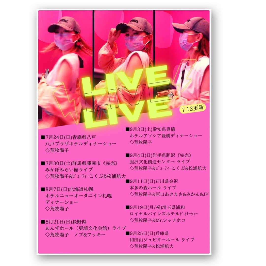 荒牧陽子のインスタグラム：「2022.6 Live告知　✨追記 ┈︎┈︎┈︎┈︎┈︎┈︎┈︎┈︎┈︎┈︎┈︎┈︎ 今決まっているライブをまとめました。 ( ´ ▽ ` )増えてるよ！ ⁡ この文章の下に書いてます♪ 詳細は《荒牧陽子ホームページ》でご確認ください。 （ストーリーハイライトの告知にリンク載せておきます） ⁡ ⁡ ［ライブ］と［ディナーショー］があります！ ⁡ その中でも、 1人でたっぷり歌うショーや、 ジョイントでコラボ有りのショーなど 中身がそれぞれ違いますので チェックしてみて下さいね☺️✨ ⁡ どのショーも、とっっても楽しいから！ 是非是非！ 遊びに来て下さいね！ ⁡ 一緒に盛り上がりましょう🥰!!! ⁡ 皆さんに会えるのを 楽しみにしています☺️💕 ⁡ ⁡  Liveまとめ（7月12日時点） ----------------------------- 《青森》 ■荒牧陽子 Live & Dinner in HACHINOHE PLAZAHOTEL　 日時：2022年7月24日（日） 会場：八戸プラザホテル ----------------------------- 《群馬》 ■荒牧陽子×ビューティーこくぶ×松浦航大　最強歌マネライブ 日程：2022年7月30日（土）《完売》 会場：藤岡市みかぼみらい館 ----------------------------- 《北海道》 ■ニューオータニイン札幌開業40周年記念イベント 荒牧陽子 Live & Dinner 2022 日時：2022年8月7日（日） 会場：ニューオータニイン札幌 ---------------------------- 《長野》 ◼️最強歌マネオンステージ 出演：荒牧陽子　ノブ&フッキー 日程：2022年8月21日(日) 会場：あんずホール（更埴文化会館） ---------------------------- 《愛知》 ■荒牧陽子Live & Dinnner 日程：2022年9月3日（土） 会場：ホテルアソシア豊橋 ---------------------------- 《岩手》 ■荒牧陽子×ビューティーこくぶ×松浦航大 最強!!歌マネライブ 日程：2022年9月4日（日）《完売》 会場：胆沢文化創造センター ---------------------------- 《石川》 ■スペシャルものまねライブin金沢 出演：原口あきまさ　荒牧陽子　JP　みかん 日時：2022年９月11日（日） 会場：本多の森ホール ---------------------------- 《埼玉》 ■Mr.シャチホコ&荒牧陽子 ものまねDinnershow 日程：2022年9月19日（月/祝） 会場：ロイヤルパインズホテル浦和 ----------------------------- 《兵庫》 ■ 最強！歌まねジョイントライブ 荒牧陽子×松浦航大 日程：2022年9月25日（日） 会場：和田山ジュピターホール ┈︎┈︎┈︎┈︎┈︎┈︎┈︎┈︎┈︎┈︎┈︎┈ #荒牧陽子 #ディナーショー #Live #ライブ」