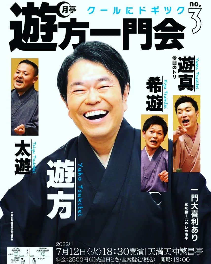 月亭太遊さんのインスタグラム写真 - (月亭太遊Instagram)「【本日です！】  当日券も予約と同じ値段！ つまりとりあえず繁昌亭(南森町駅からすぐ)にきてくれってこと！  一門会 7月12日 (火) 18:30〜繁昌亭  予約2500円    #落語 #上方落語 #月亭遊方 #月亭太遊 #月亭遊真 #月亭希遊 #comedy #寄席 #落語会 #着物 #大阪 #繁昌亭」7月12日 11時26分 - taiyuexpo2025