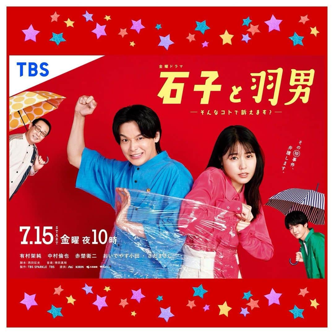 さだまさしさんのインスタグラム写真 - (さだまさしInstagram)「今週 金曜 夜10時❣️ 「石子と羽男－そんなコトで訴えます？－」 ７月１５日金曜夜10時 いよいよ第1回スタート❣️  ポスター撮影シーンは Ｍass@Ｍaniaのミタが、、、👀 . #石子と羽男 #石子と羽男そんなコトで訴えます  #金曜ドラマ #tbs #有村架純 #中村倫也 #赤楚衛二  #おいでやす小田 #さだまさし #sadamasashi #潮綿郎 #綿郎 #まっさマニア #まっさマニアミタ」7月12日 12時18分 - sada_masashi