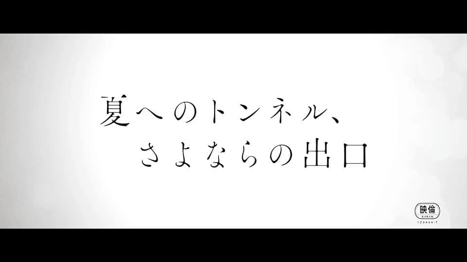 飯豊まりえのインスタグラム：「. 夏へのトンネル、さよならの出口  9月9日全国ロードショー」