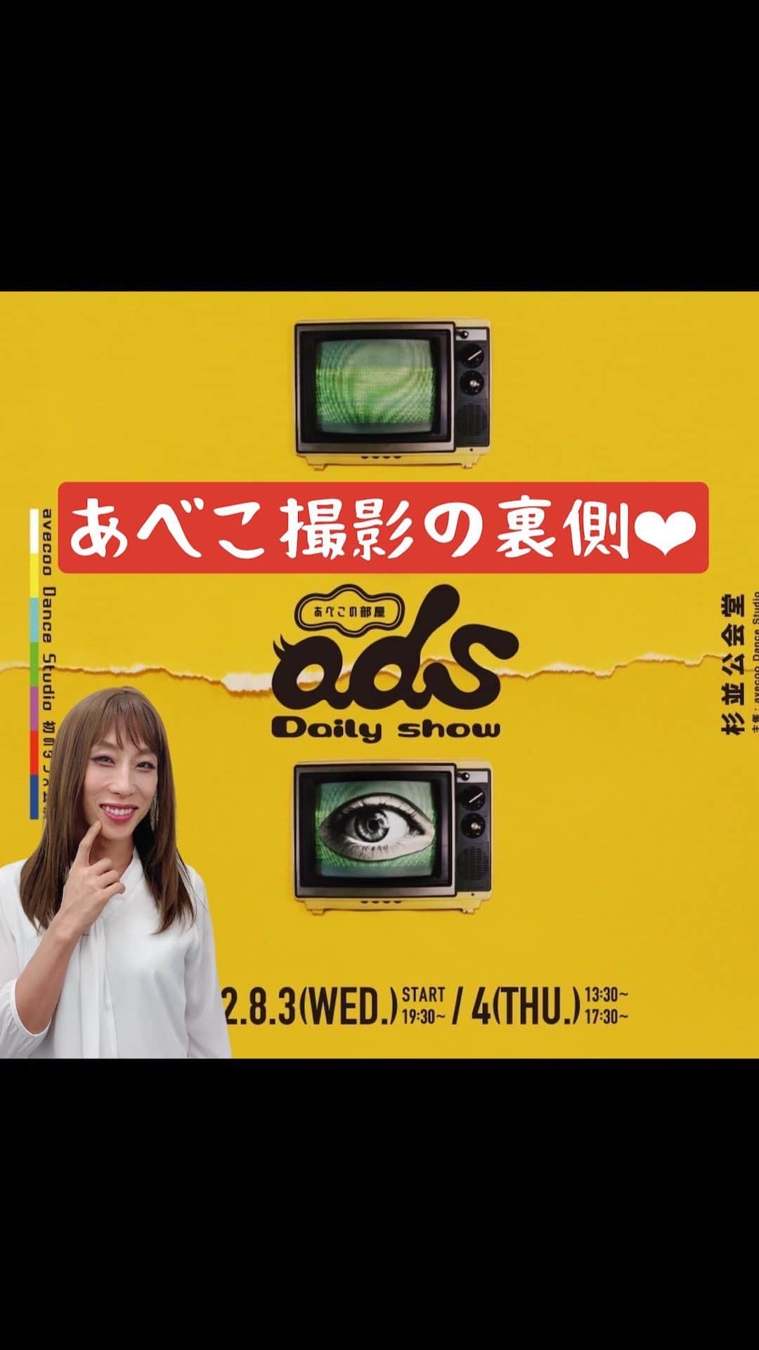 avecooのインスタグラム：「8月開催のavecoo Dance Studio初の公演❤️ 撮影風景をお届け🔥  チケットはプロフィールURLから❤️  目指せ田中みなみ笑  #avecoo #avecoodancestudio #adsdailyshow」