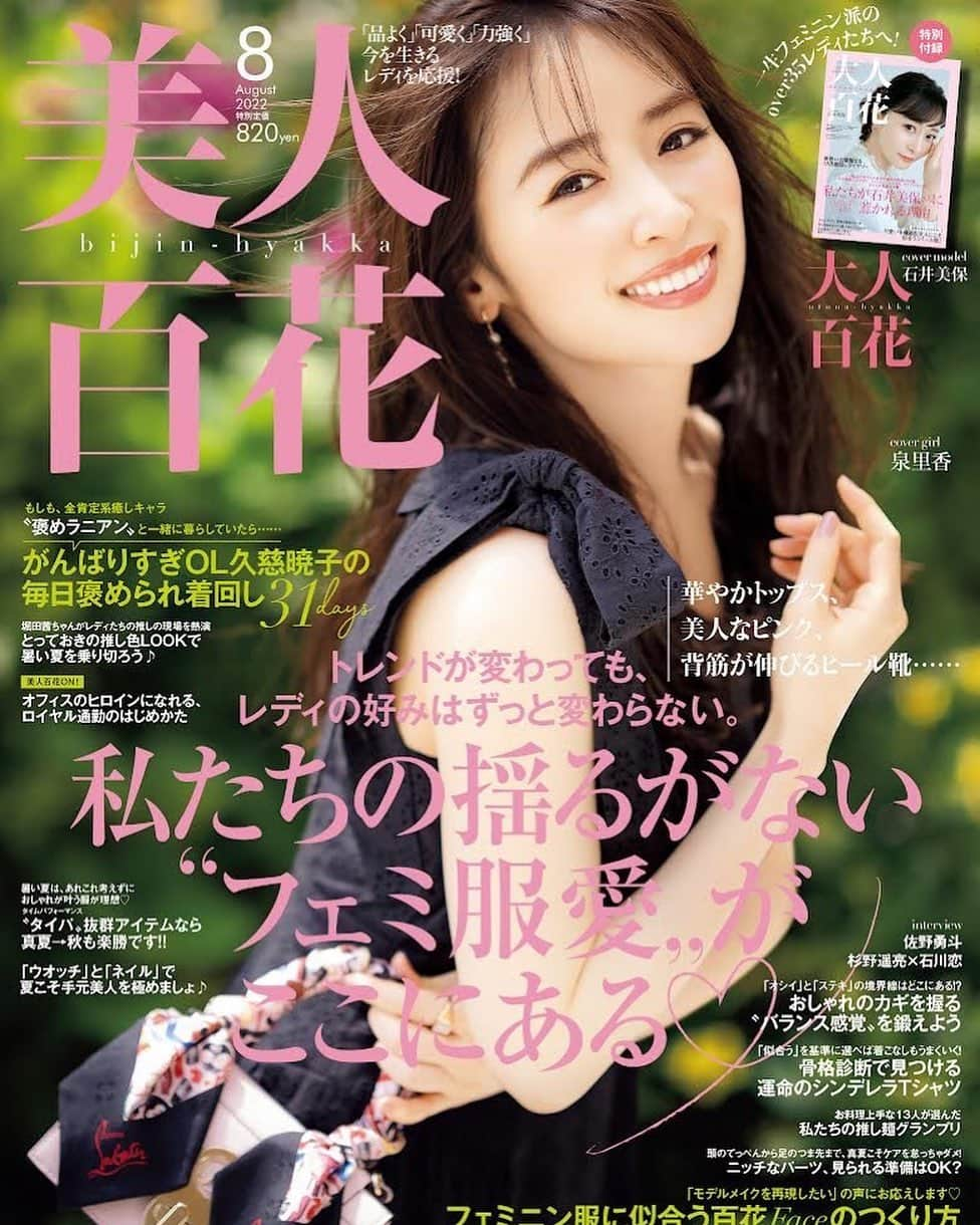 泉里香のインスタグラム：「美人百花8月号🌻 表紙をさせていただきました  ぜひご覧ください☺︎ #美人百花#表紙」