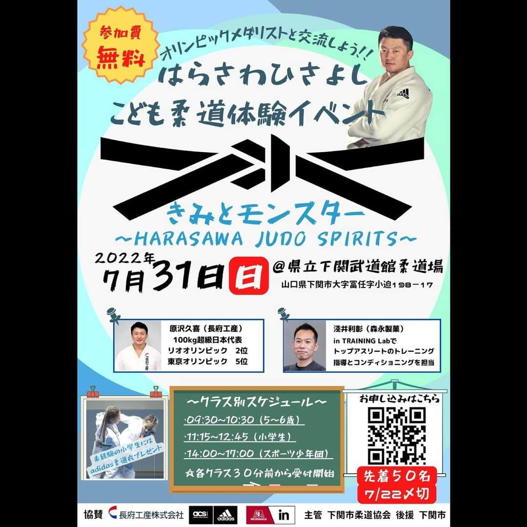 原沢久喜のインスタグラム：「地元下関でこども柔道体験イベントを開催することになりました。 概要はチラシのとおりです。 詳細はQRコード先またはプロフィール記載URLのホームページをご覧ください。 ぜひご参加お待ちしております！  ※下関在住の方に限ります。  協賛 #長府工産株式会社  #acsジャパン #adidas  @acsjapan_official  #森永製菓 #in #intraininglab  @morinagatraininglab  主管 #下関柔道協会  後援 #下関市  #原沢久喜 #柔道」