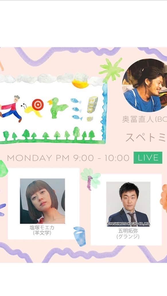 のインスタグラム：「▷レギュラー配信番組『スペトミ！』◁  🎙奥冨直人 @tommy_okutomi  が ホストを務める散歩番組 (at BOY🕊) ▼vol.68ゲスト出演▼ 🧺塩塚モエカ（羊文学） 🖋五明拓弥（グランジ） ※五明さんのアーカイブはございません※ #スペトミ #スペシャ」