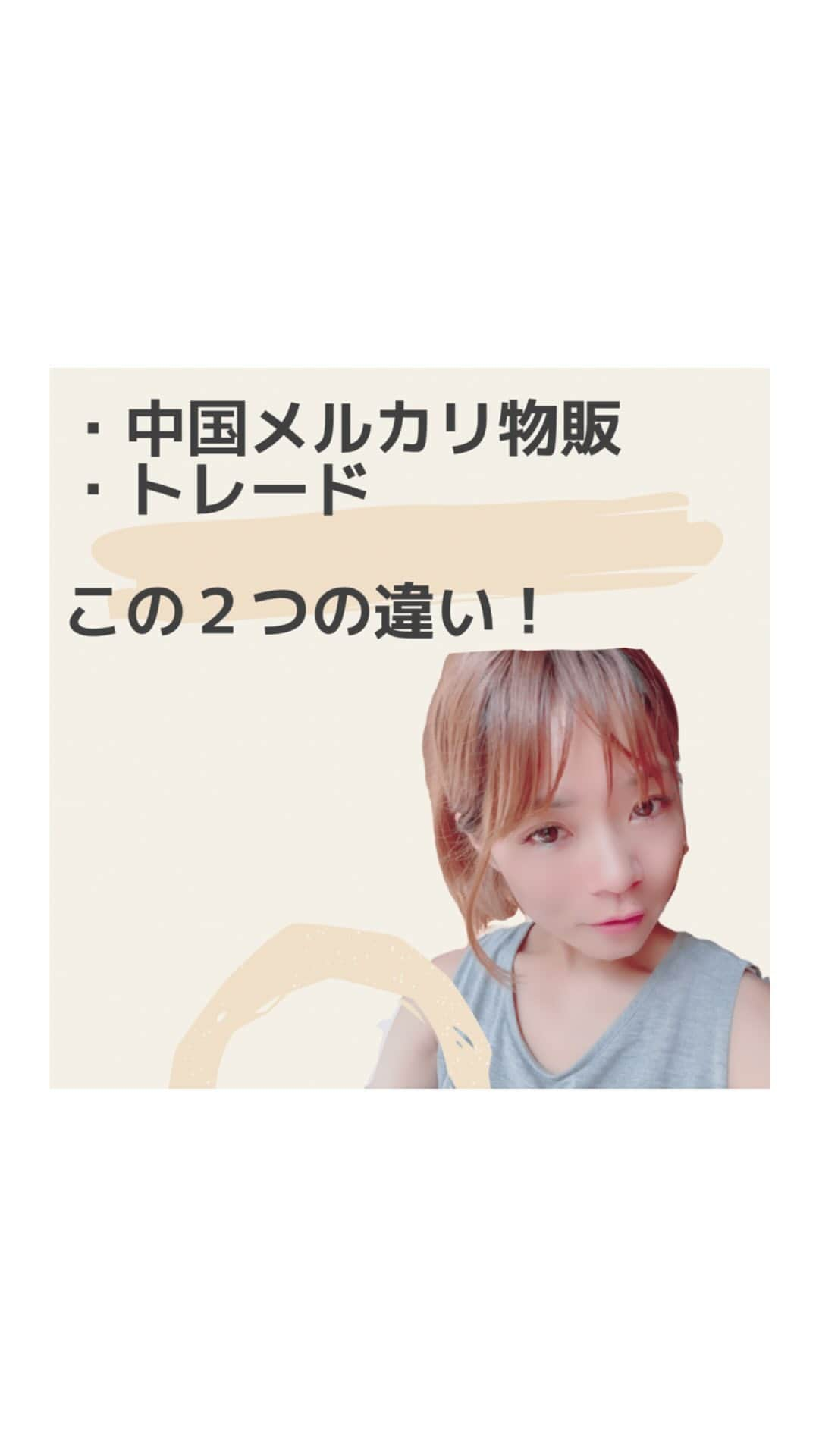 山田さくらのインスタグラム：「中国メルカリ物販とトレードこの2人の違いについてお話しします。  特に転売やってる方に聞いてほしいです。。。シンプルが1番だし『1人で検品』より『みんなと一緒に検証』の方がわたしは好きです。  皆さんはいかがですか？ @sakura.yamada0414   #物販 #物販ビジネス #物販初心者 #副業さがしてます #副業始めました #在宅ワーク #在宅ワーク募集 #在宅ワーク始めました #せどり #せどり初心者 #副収入 #テレワーク #ポイント投資 #転職したい #ネットビジネス  #ネットビジネス副業」