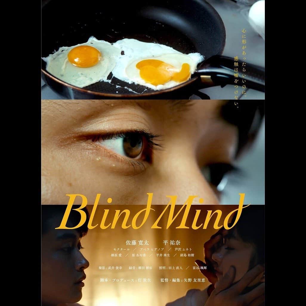 平祐奈のインスタグラム：「🍳🍳🍳 短編映画『Blind Mind』が7/28(木)開幕の 「ゆうばり国際ファンタスティック映画祭2022 スペシャルプログラム」にて上映が決定しました。  素敵なキャスト.スタッフの皆さんと 大切に創ったショートフィルム。  ぜひご覧ください☺︎  詳細はストーリーに貼ってます🪸  #blindmind  #矢野友里恵 監督 #灯敦生 さん」