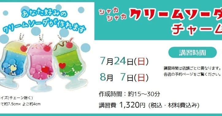 手芸センタードリームのインスタグラム：「手芸センタードリームです🌼⁡ ⁡ ⁡ ドリームワークショップのご案内💁⁡ ⁡ 〖シャカシャカ クリームソーダチャーム〗⁡ 日付：7月24日(日)･8月7日(日)⁡ 作成時間：約15分～30分⁡ 講習費：1,320円(税込･材料費込)⁡ ⁡ ⁡ 〖着せ替えできちゃう ラテくまチャームデコ〗⁡ 日付：7月30日(土)･8月21日(日)⁡ 作成時間：約15分～30分⁡ 講習費：1,540円(税込･材料費込)⁡ ⁡ ※どちらも予約時間は店舗ごとに異なります。⁡ ⁡ ワークショップ、定期講習会のWeb予約受付中！⁡ 下記のドリーム公式ホームページから、各店舗のワークショップ情報がご確認いただけます♪♪⁡ 気になる方は、ぜひチェックしてみてくださいね⁡ ⁡ ⁡ ◆ドリーム公式ホームページ⁡ https://www.dream-ono.co.jp/⁡ ⁡ ◆ドリーム公式通販サイト⁡ https://craft-dream.com/smartphone/⁡ ⁡ ⁡ ⁡ #手芸センタードリーム　#dream　#ドリーム公式　#ハンドクラフト　#手作り　#手芸　#ハンドメイド　#handmade　#craft　#手仕事　#趣味　#hobby　#Web予約　#かんたん　#夏休み　#クリームソーダ　#ラテ  #くま  #チャーム #かわいい　#ワークショップ」