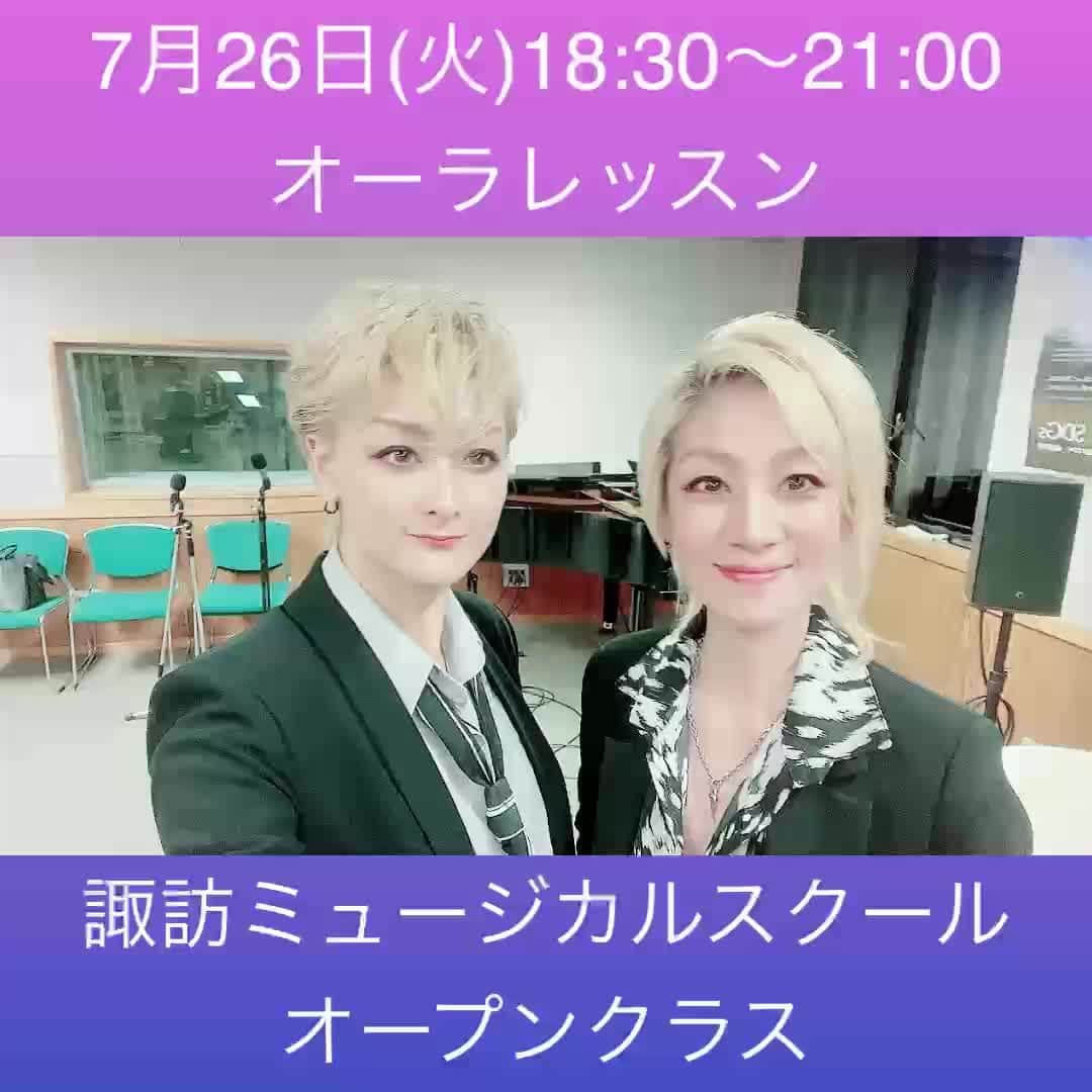 綺華れいのインスタグラム：「諏訪ミュージカルスクール オープンクラスのお知らせ- ̗̀📣  7月26日(火) 18:30～21:00  大好評につき、 先月に引き続き 鳴海じゅん・綺華れい スペシャルレッスンを開催します‼️  1次試験突破を目指すだけでなく高評価を取るための『面接オーラレッスン』✨  鳴海じゅん・綺華れいが あなたの輝きを最大限に引き出し 自分史上最強の輝きで1次試験合格を目指すスペシャルレッスンです✨  毎年合格者はたった40名。 狭き門、厳しい世界。  バレエもダンスも歌も上手で、 努力してレッスンを積み重ねてきていても、 1次試験は面接と書類審査のみ。  ・初受験でどうしたら良いかわからない ・実技には自信があるのに2次に進めない ・自分に何が足りないかわからない ・ラストチャンスを逃したくない  そんな声に鳴海じゅん・綺華れいが200パーセントの全力で向き合います。  まずは1次試験合格！ そして最終試験で選ばれる魅力アップを目指しましょう！  面接試験の動き、発声、立ち振る舞い、言葉遣い、身だしなみなど… 基本的なアドバイスだけではありません。  いろんな不安があったり、 頭で考えてるばっかりだと、 なかなか自分で自分の本質的な輝きを見い出すって難しく感じてしまう。  心を解放して自分の魅力を自己発見。 自分を磨いてホンモノの輝きを放っていきましょう😊✨  鳴海じゅん・綺華れい Shining☆Stars 普段はパーソナルレッスンですが、 グループだからの刺激や気づきがある！  めったにこんな機会はないよっていう特別レッスン内容です‼️  宝塚受験生の皆さん、 どなたでもご受講いただけるオープンクラスなのでこの機会にぜひ😄✨  ✼••┈┈┈┈┈┈┈┈┈┈┈┈┈┈••✼  諏訪ミュージカルスクール オープンクラス  鳴海じゅん・綺華れい スペシャルレッスン 1次試験突破を目指すだけでなく 高評価を取るための『面接オーラレッスン』✨  【日時】 7月26日(火) 18:30～21:00  【場所】 諏訪ミュージカルスクール 京都市中京区西ノ京池ノ内町３０  ・地下鉄東西線二条城駅から徒歩約7分 ・JR二条駅から徒歩約8分 ・阪急大宮駅から徒歩約10分  諏訪ミュージカルスクールHP https://suwamusicalschool.com/sp/  【講師】 鳴海じゅん・綺華れい  【受講料】 10,000円(税込)  【お問い合わせ】 ⭐️InstagramのDM @suwa_ai_musical_school   ⭐️TEL 075-841-1632 (火・水 15:00～20:00のみ)  ⭐️FAX 075-822-1792  ⭐️ショートメール 090-8389-4515  何れかの連絡先へ記載事項  ①名前 ②年令 ③連絡先電話番号 ④メールアドレス  をご返信ください(⋆ᴗ͈ˬᴗ͈)”  #諏訪ミュージカルスクール #オープンクラス #鳴海じゅん #綺華れい #shiningstars  #スペシャルレッスン #宝塚受験 #1次試験合格を目指す #オーラレッスン #宝塚歌劇団 #宝塚音楽学校 #宝塚OG」