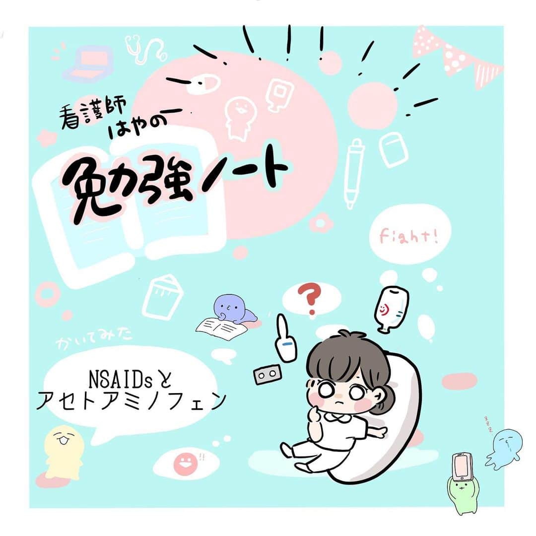 はやのインスタグラム：「新人ナース必見！NSAIDsとアセトアミノフェン、どう使い分ける？解熱鎮痛薬まとめ【看護師はやの勉強ノート】vol.12  投稿してます！( • ̀ω•́ )✧ 看護のお仕事のアカウントも見てみてください😆  #看護師#看護学生#新人看護師」
